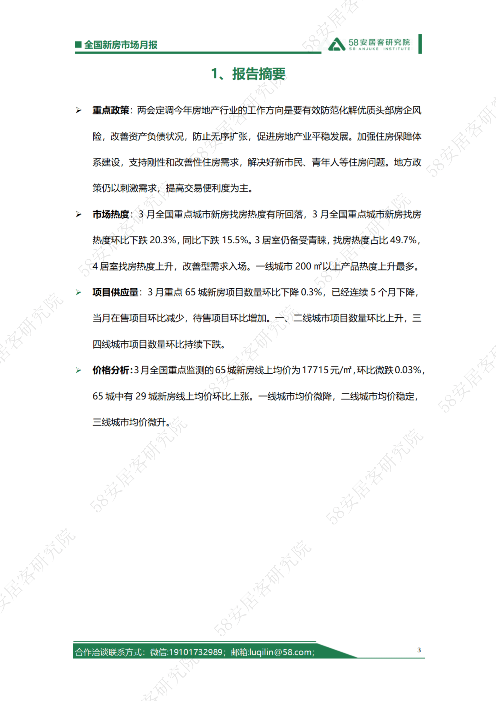 58安居客研究院：2023年3月全国新房市场月报 第3页