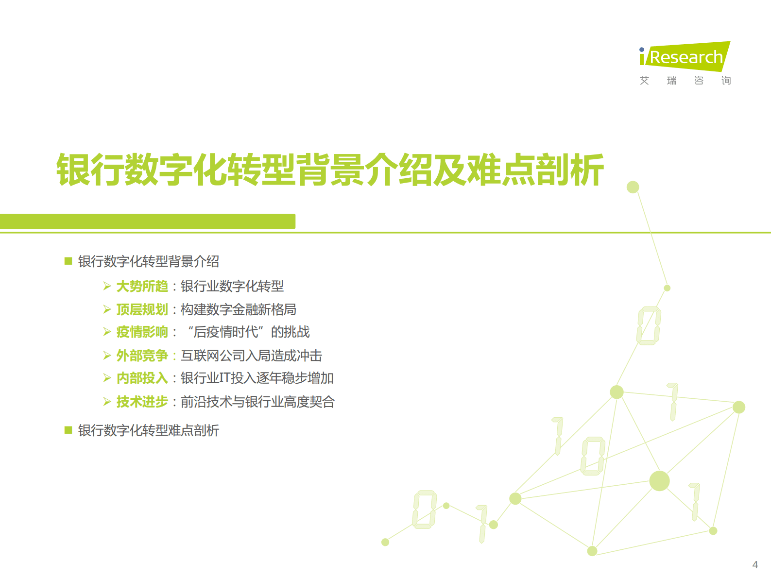 艾瑞咨询：2023年中国银行业数字化转型研究报告 第4页