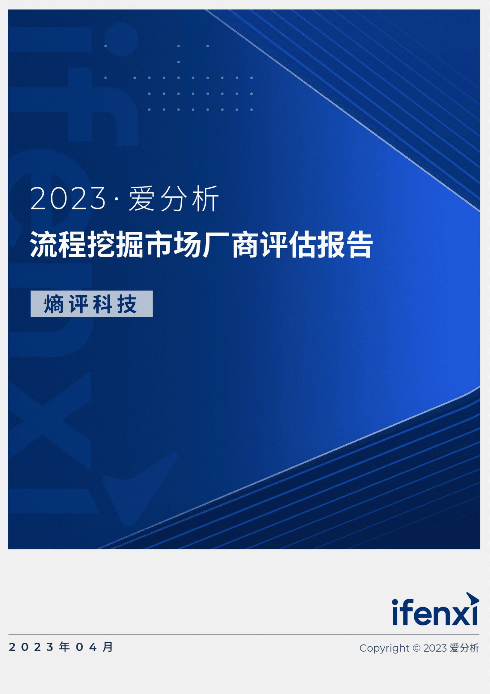 爱分析：2023流程挖掘市场厂商评估报告：熵评科技 第1页