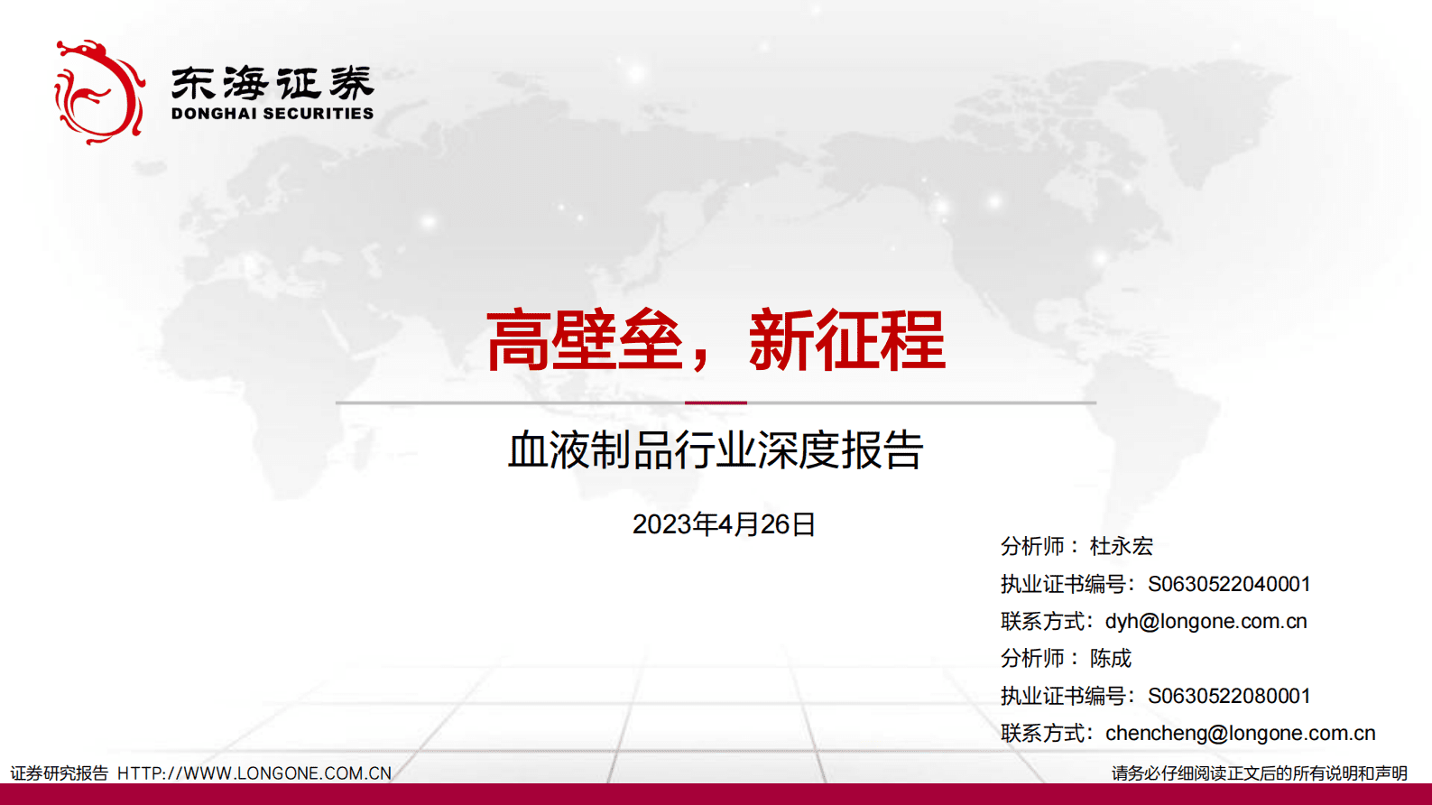 东海证券：血液制品行业深度报告：高壁垒，新征程 第1页