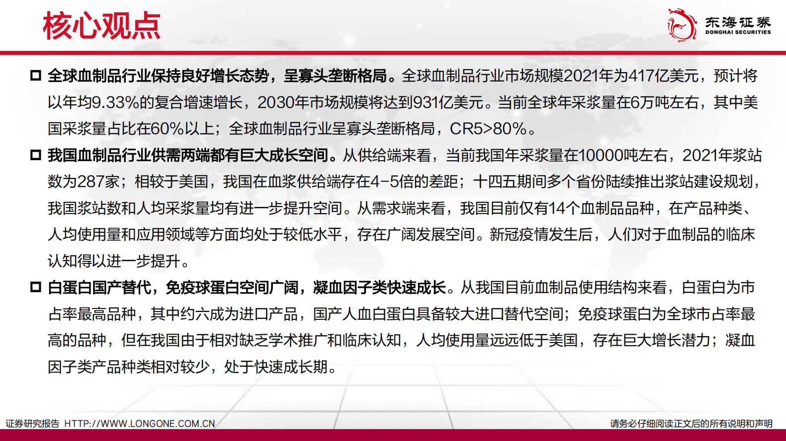 东海证券：血液制品行业深度报告：高壁垒，新征程 第2页