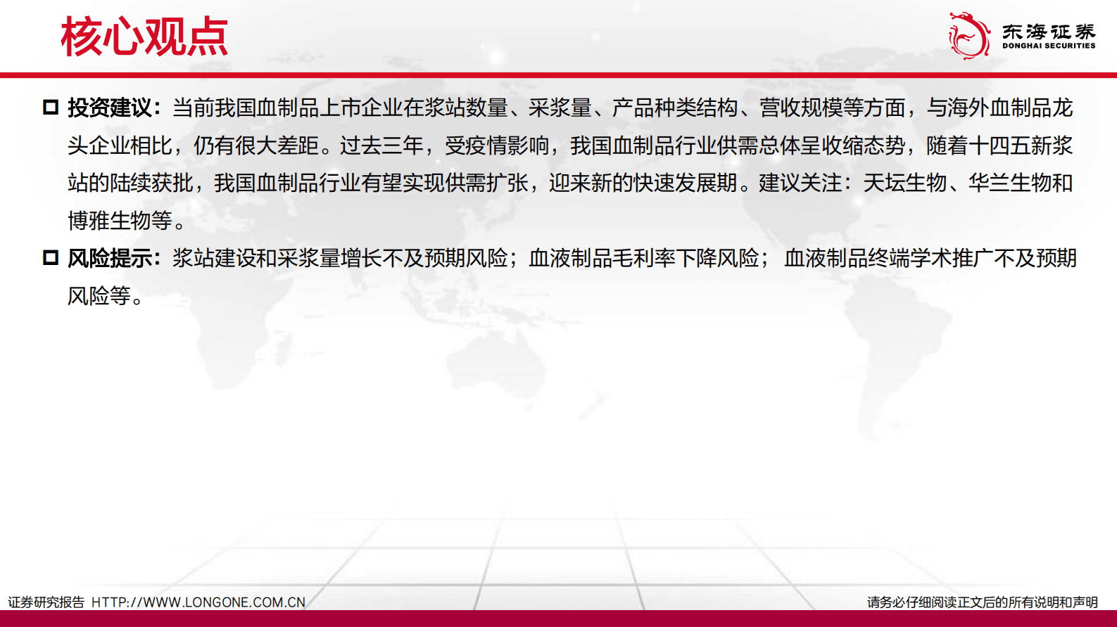 东海证券：血液制品行业深度报告：高壁垒，新征程 第3页
