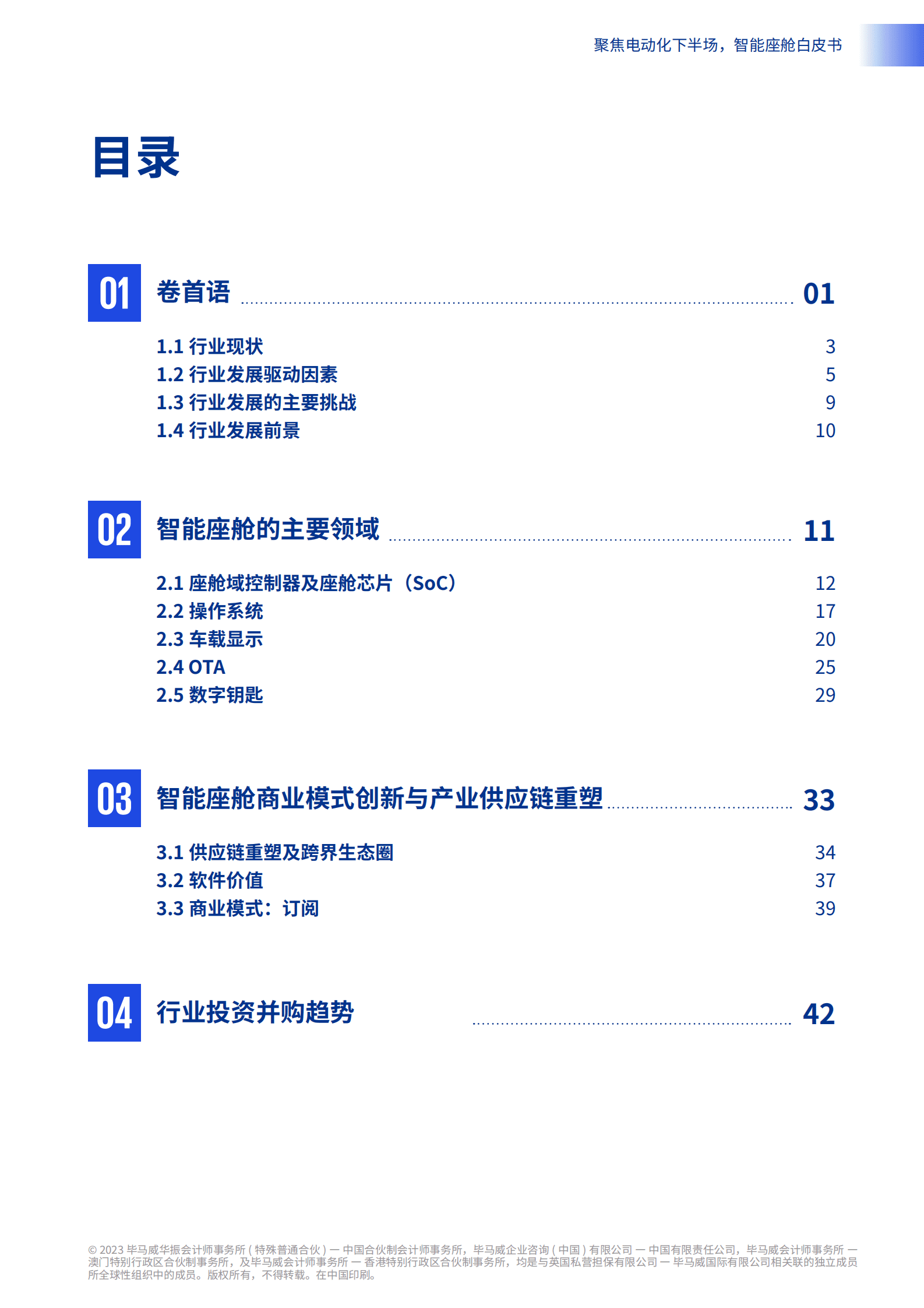 毕马威：2023智能座舱白皮书&mdash;&mdash;聚焦电动化下半场 第3页