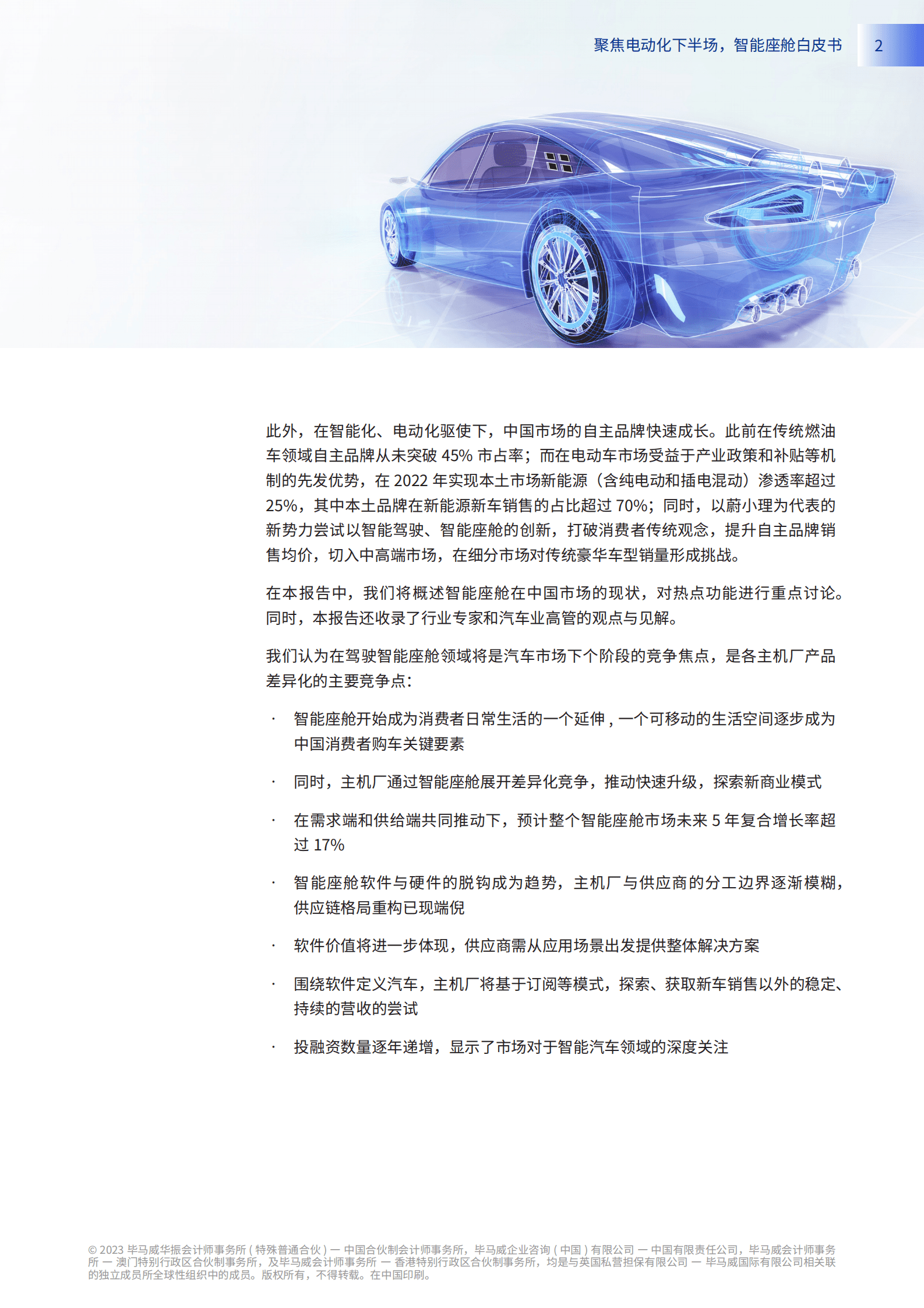 毕马威：2023智能座舱白皮书&mdash;&mdash;聚焦电动化下半场 第5页