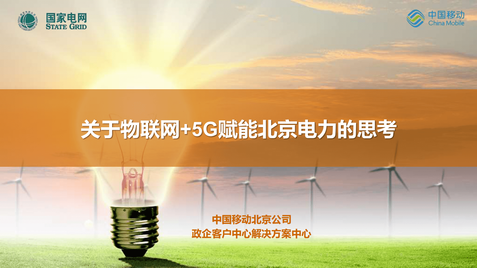 关于物联网+5G赋能北京电力行业的思考 第1页