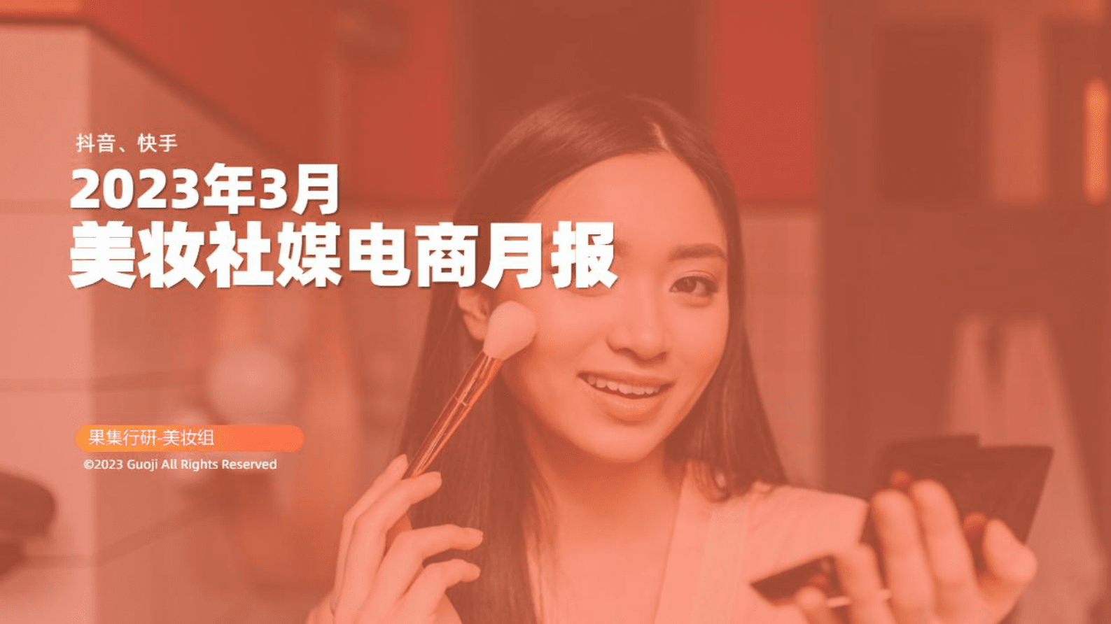 果集：2023年3月美妆社媒电商月报 第1页