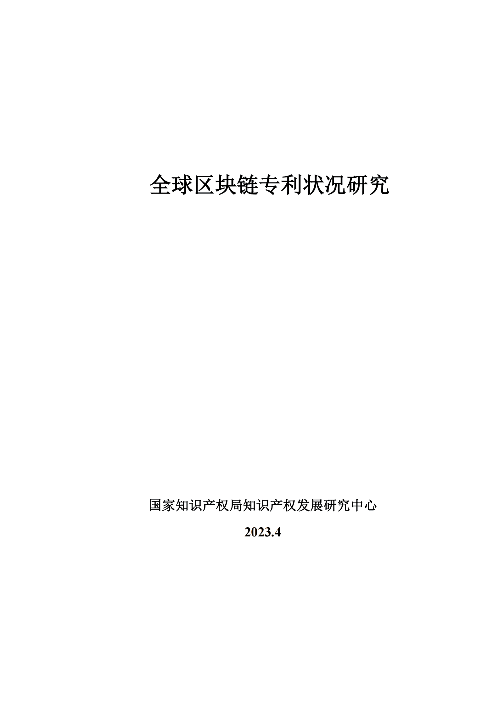 国家知识产权局：全球区块链专利状况研究 第1页