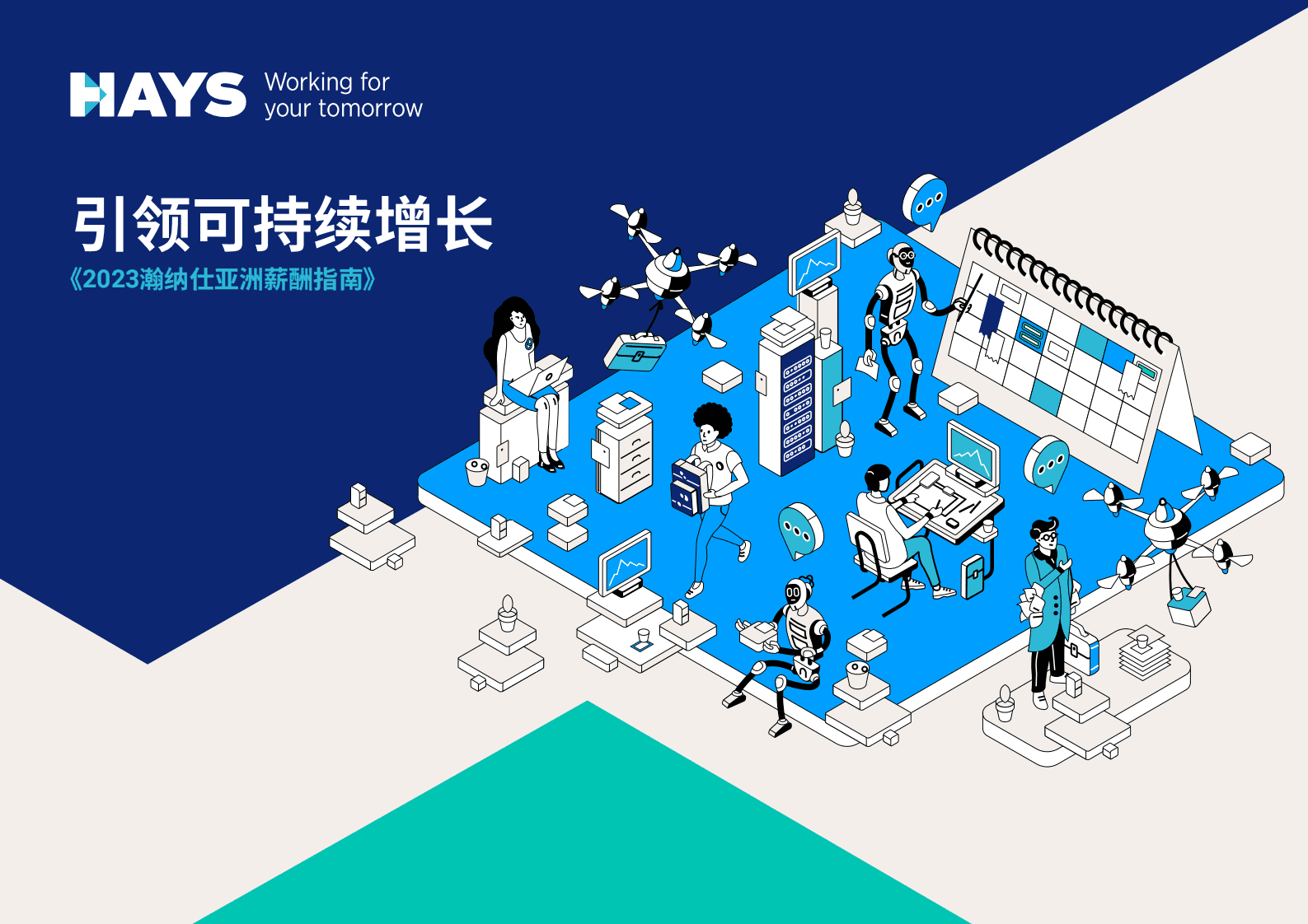 瀚纳仕：2023亚洲薪酬指南&mdash;&mdash;引领可持续增长 第1页