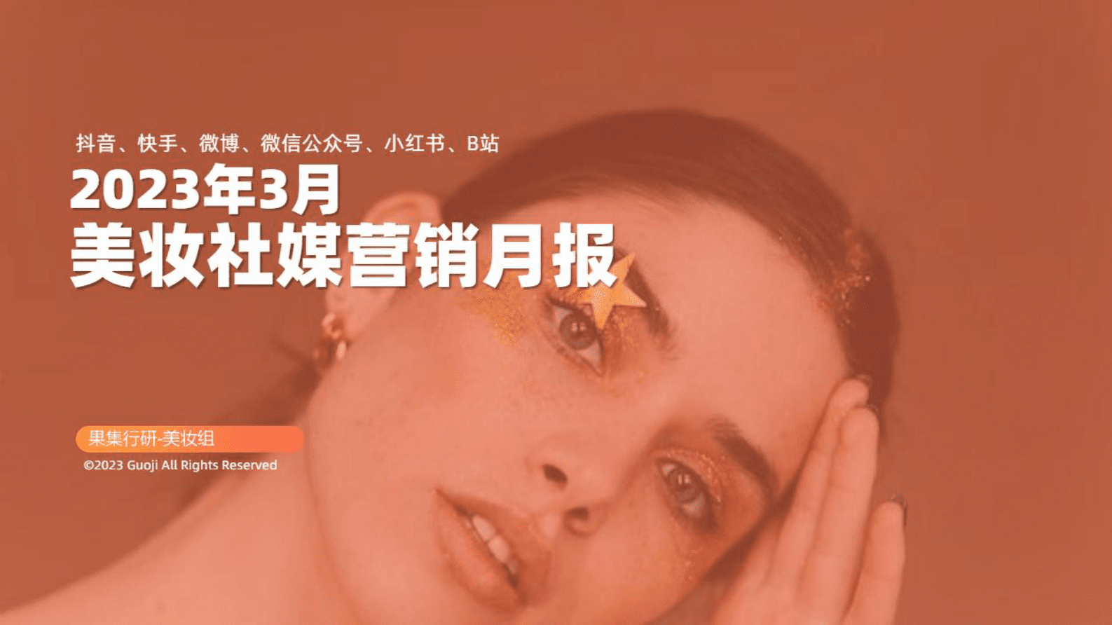 果集：2023年3月美妆社媒营销月报 第1页