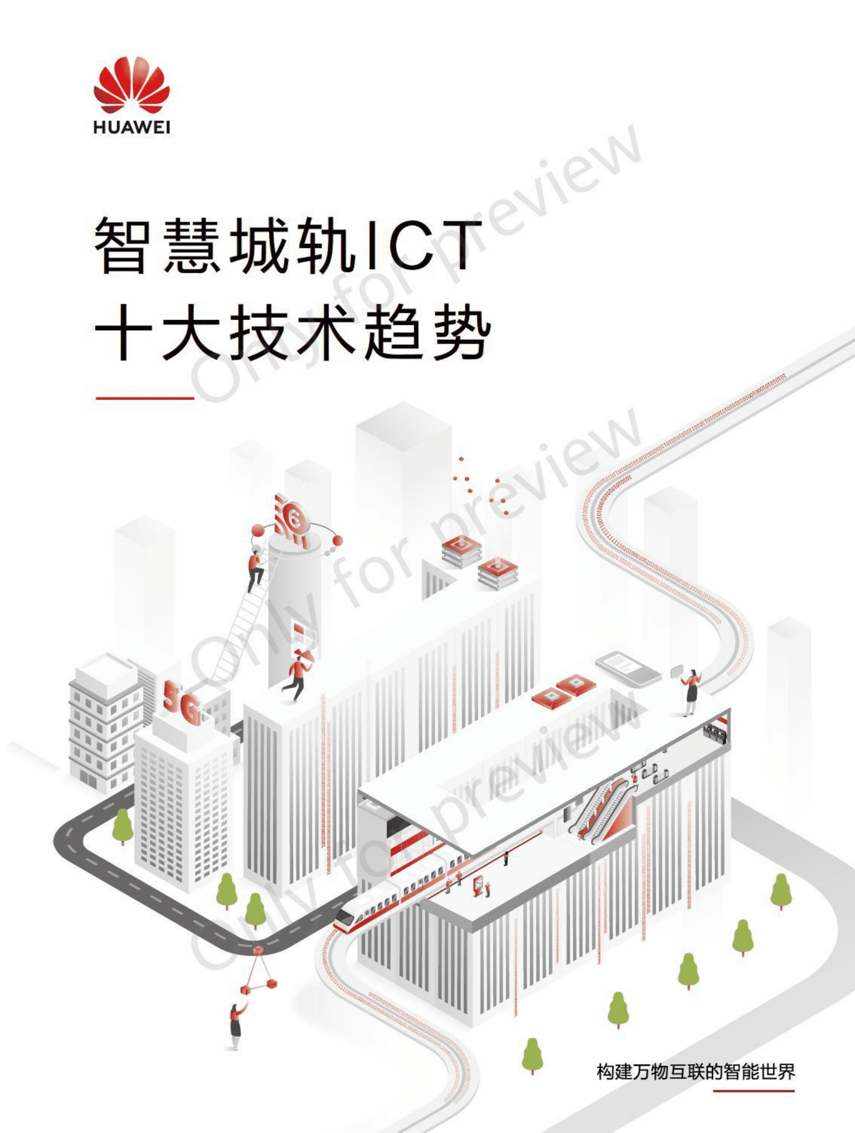 华为：智慧城轨ICT十大技术趋势白皮书 第1页