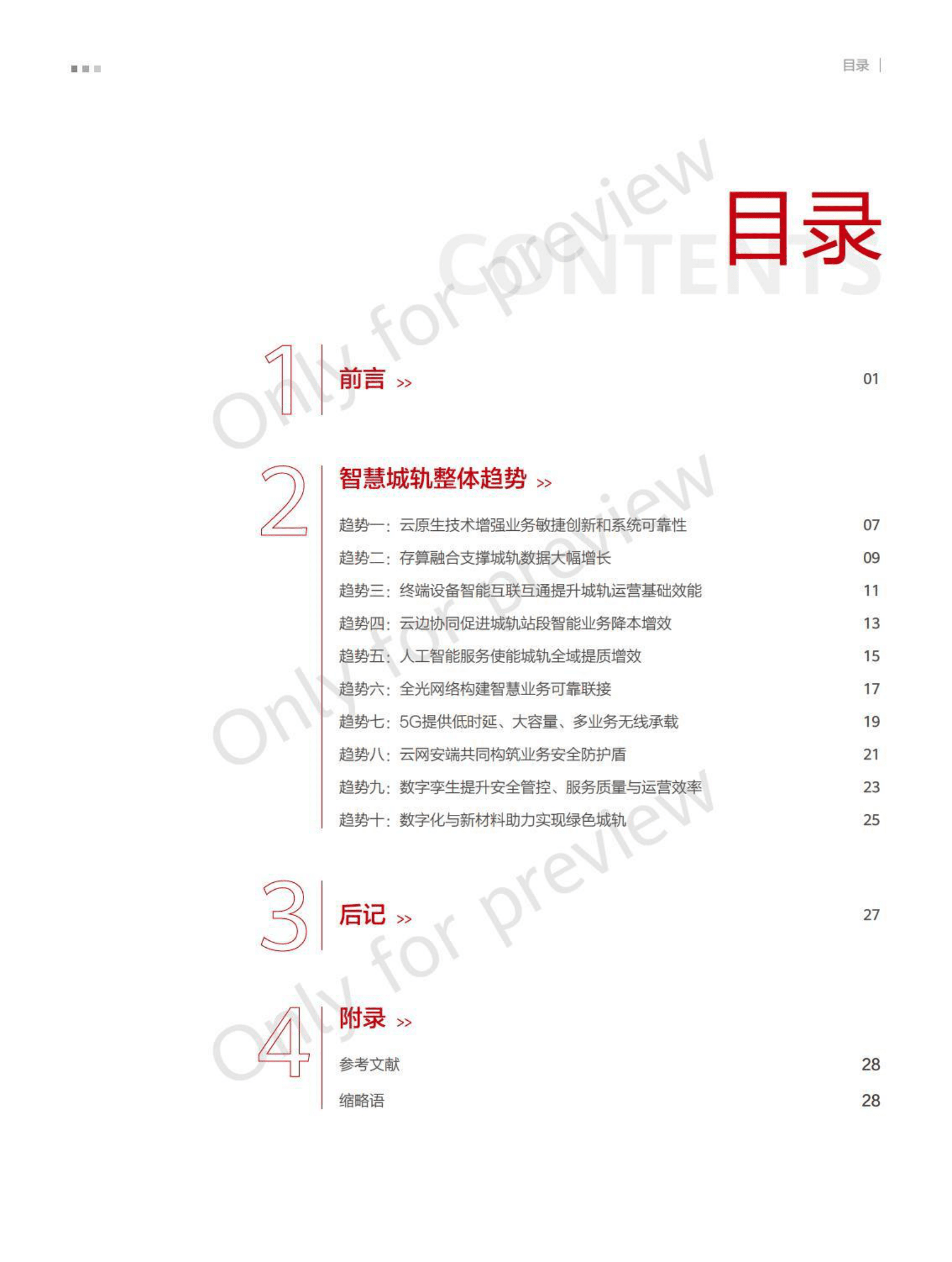 华为：智慧城轨ICT十大技术趋势白皮书 第3页