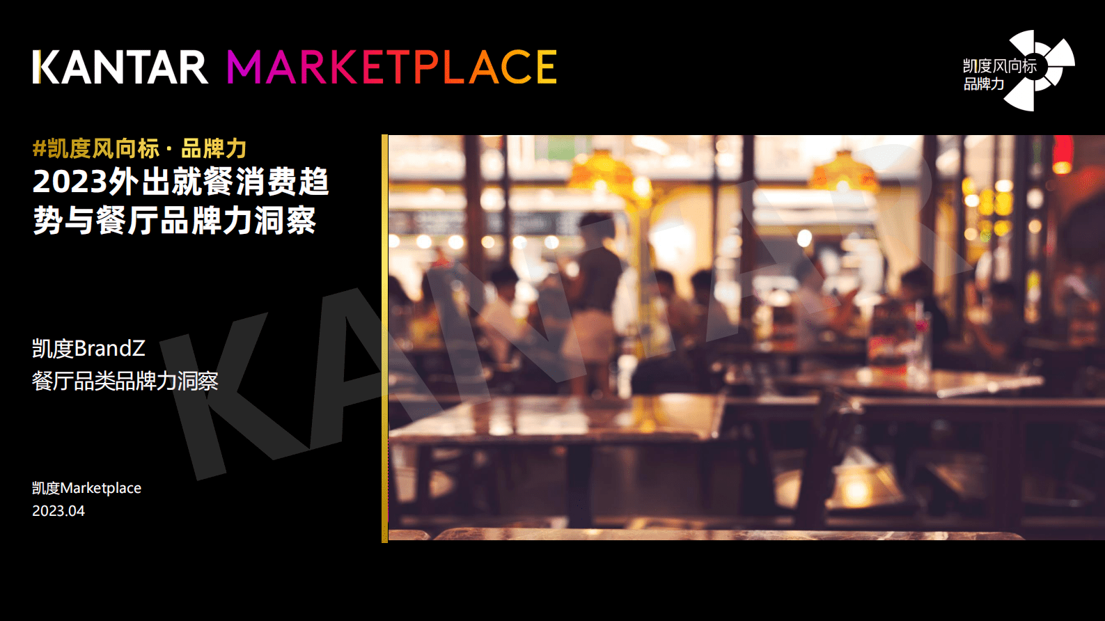 凯度：2023外出就餐消费趋势与餐厅品牌力洞察 第1页