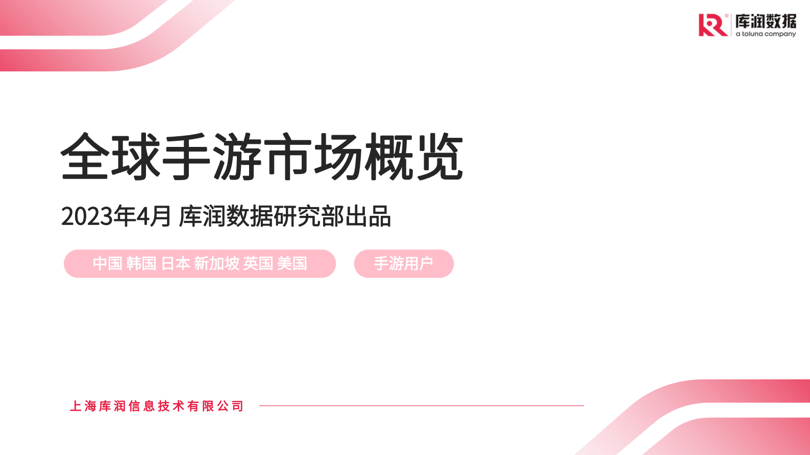 库润数据：2023年全球手游市场概览 第1页