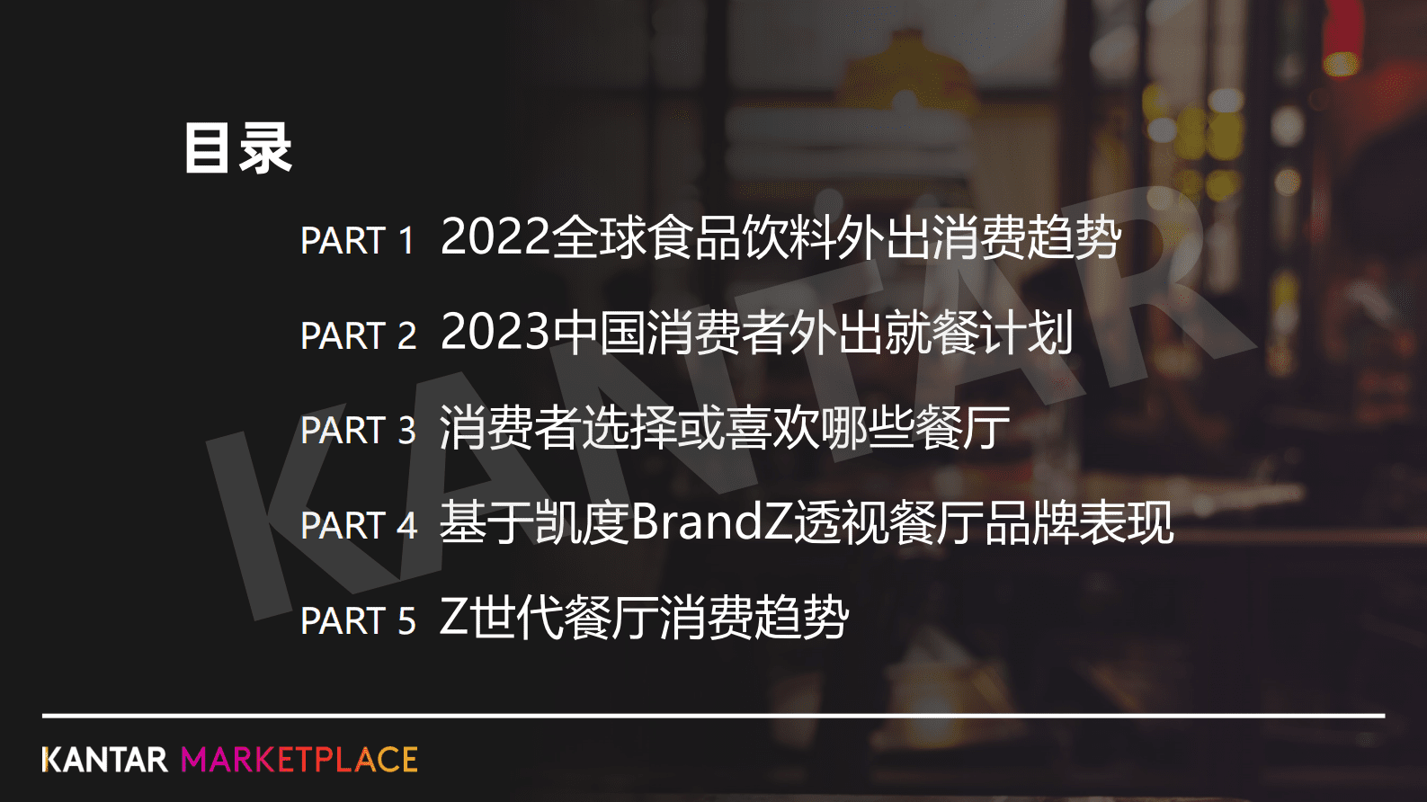 凯度：2023外出就餐消费趋势与餐厅品牌力洞察 第2页