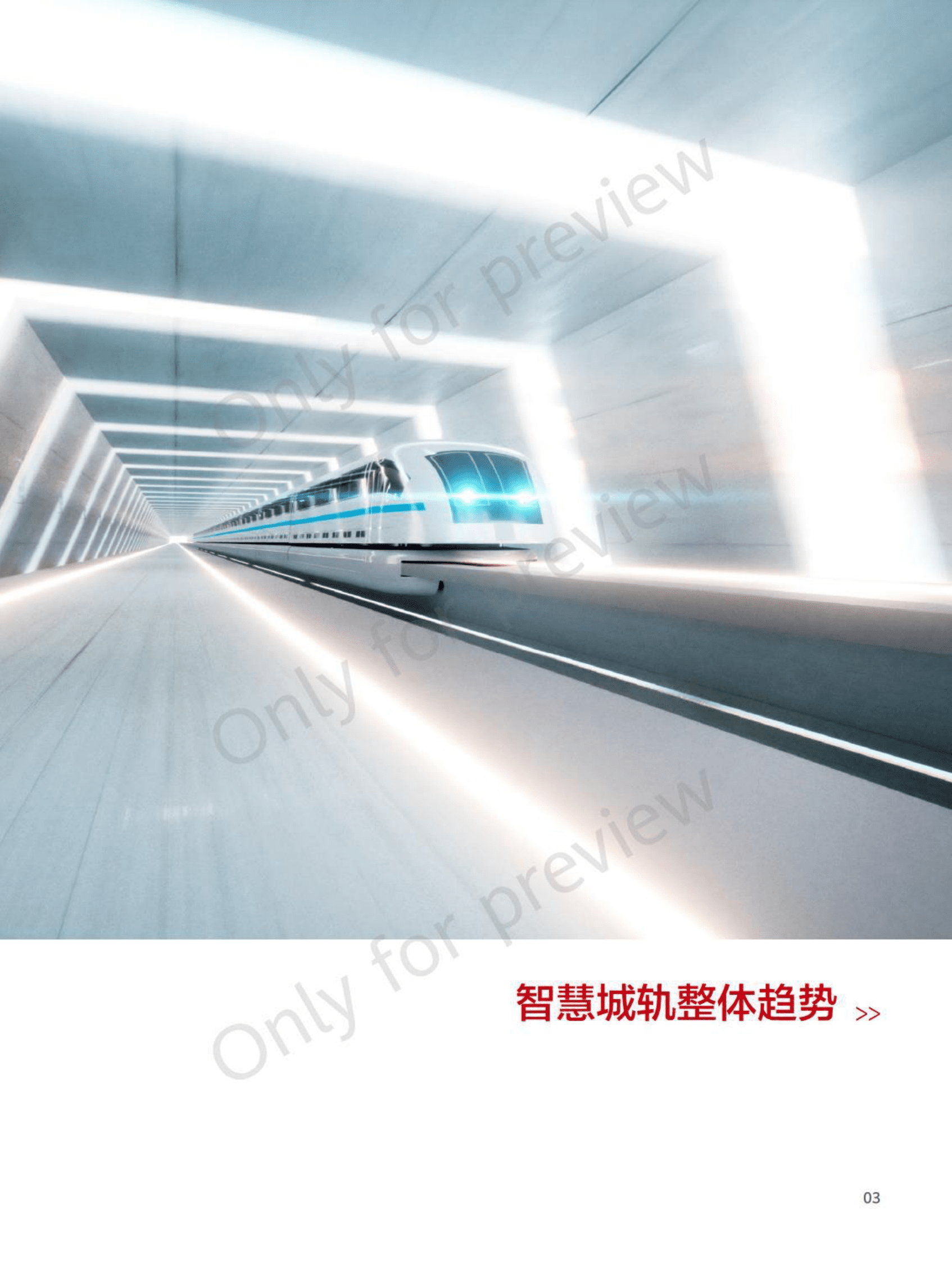 华为：智慧城轨ICT十大技术趋势白皮书 第4页