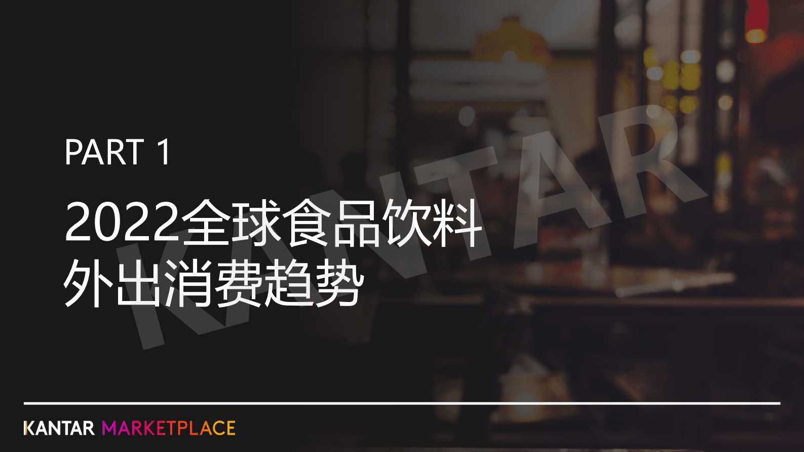 凯度：2023外出就餐消费趋势与餐厅品牌力洞察 第3页