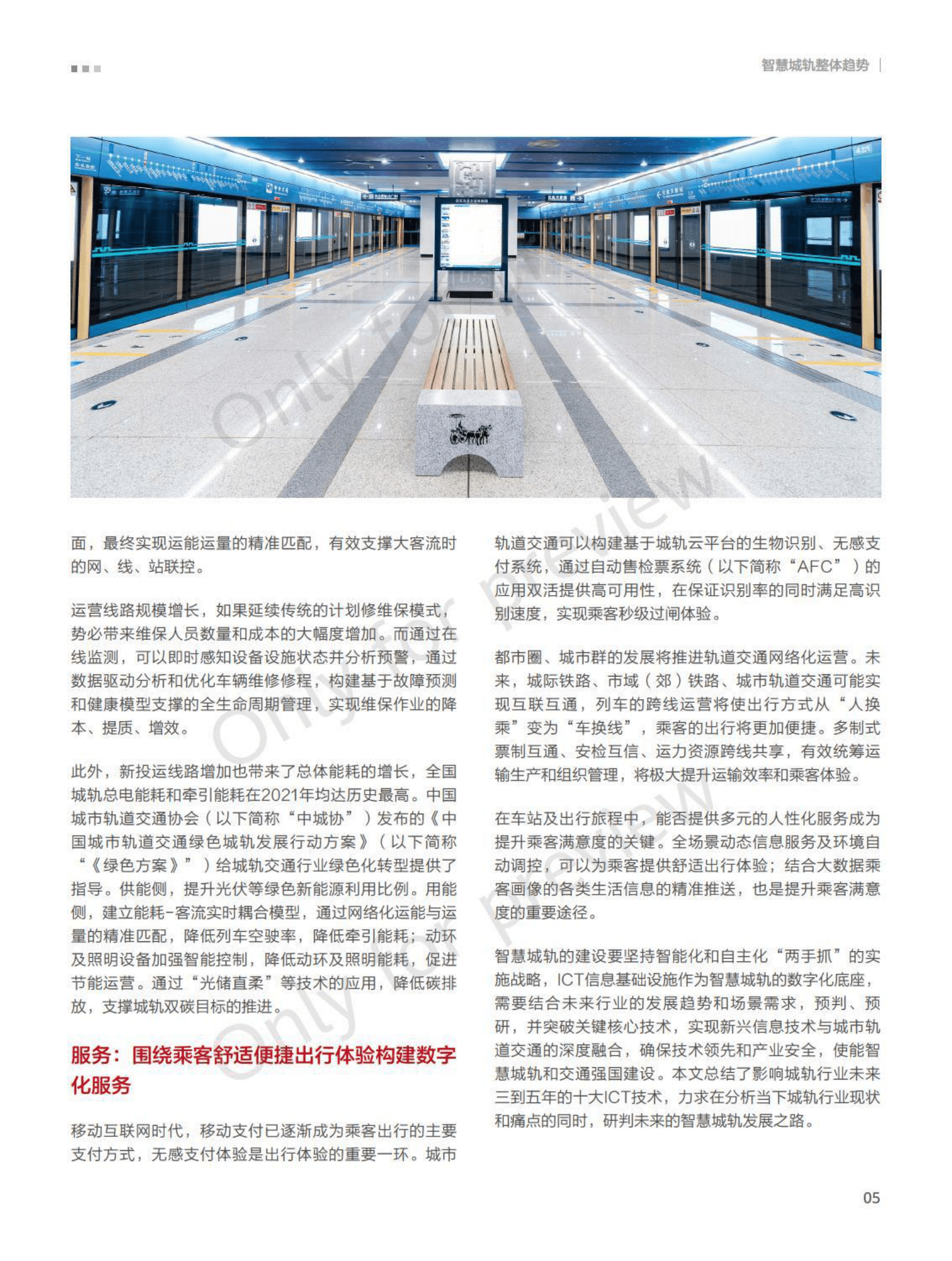 华为：智慧城轨ICT十大技术趋势白皮书 第6页