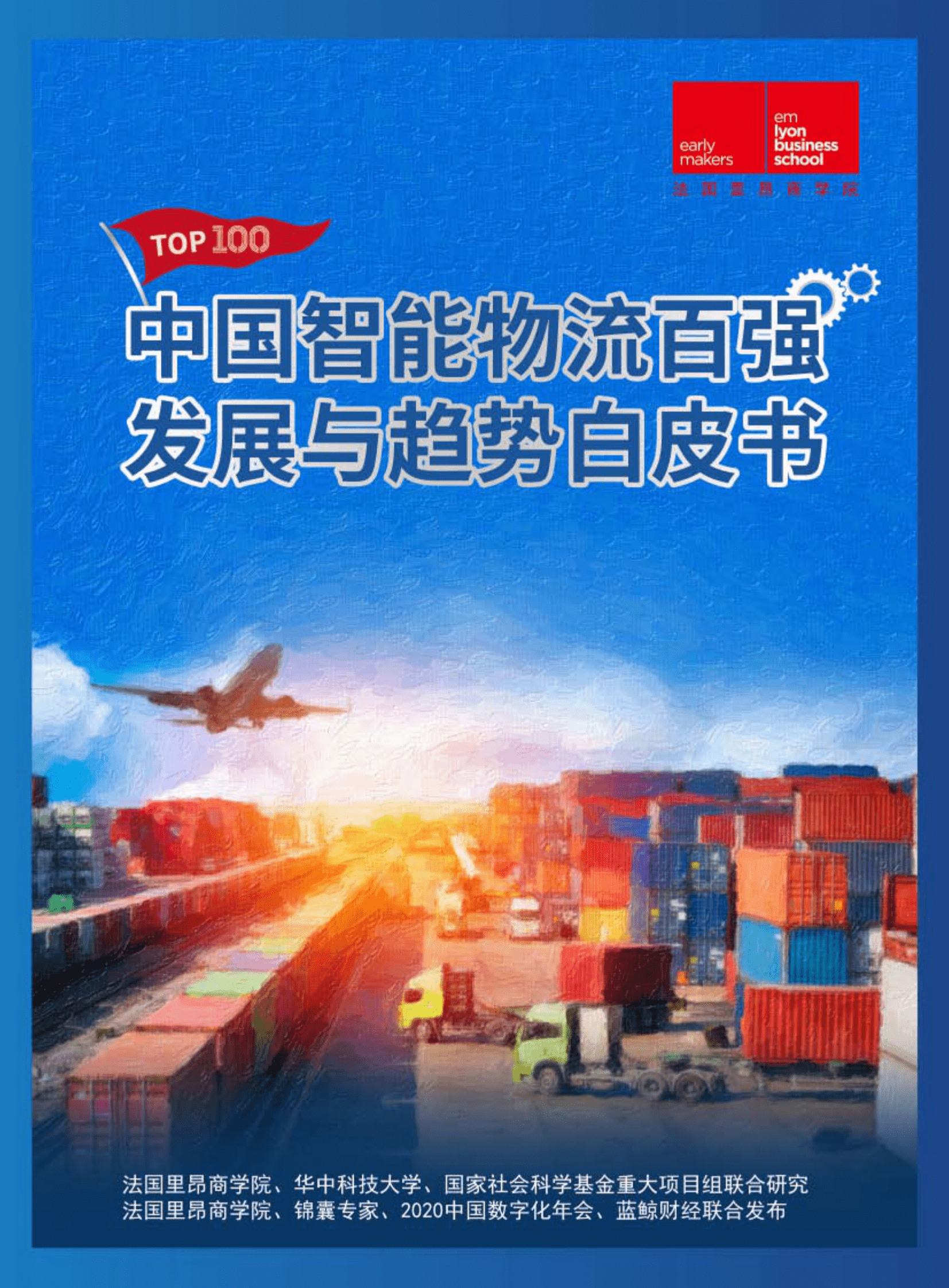里昂商学院：中国智慧物流百强发展与趋势白皮书 第1页