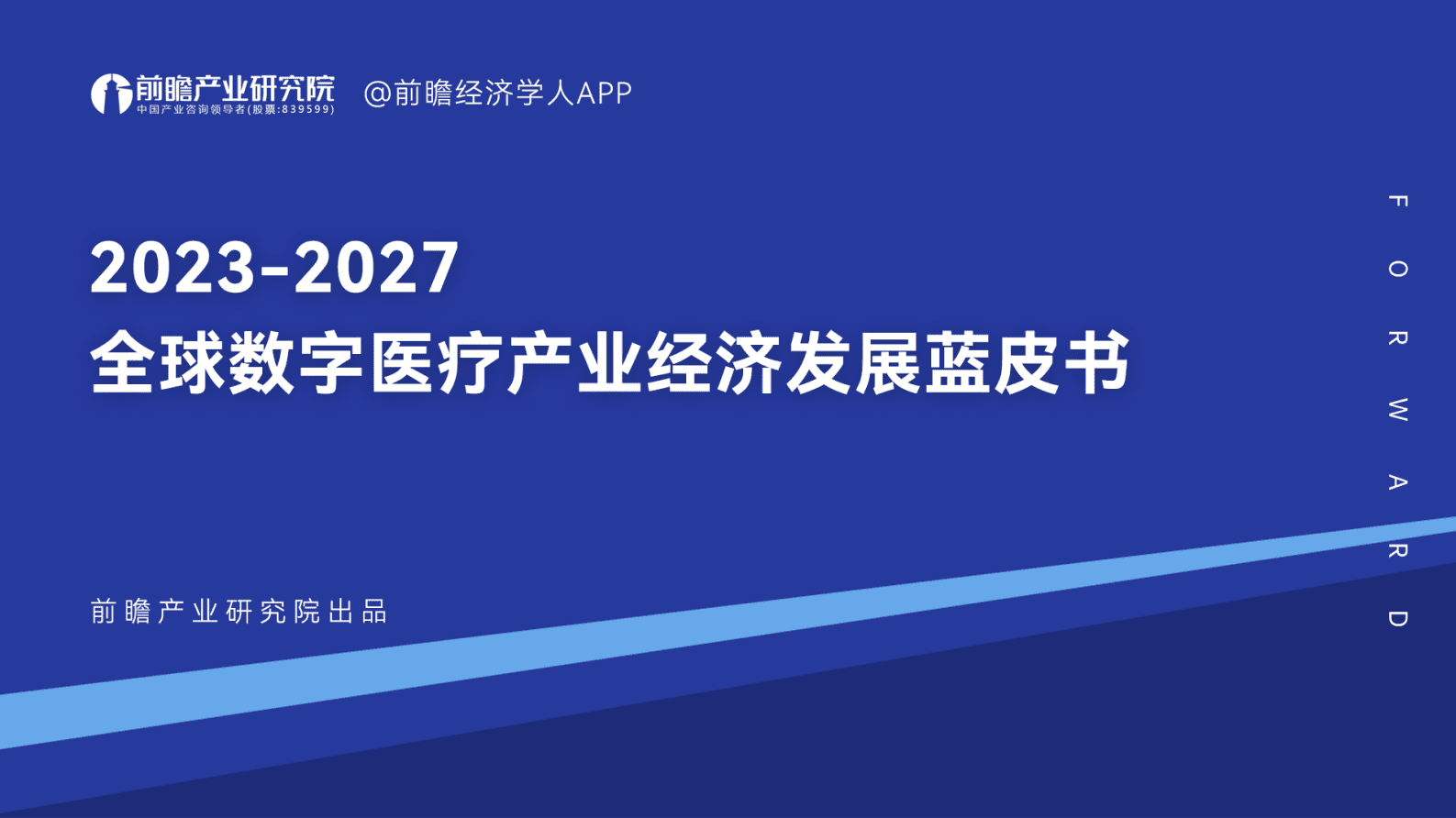 前瞻产业研究院：2023-2027全球数字医疗产业经济发展蓝皮书 第1页