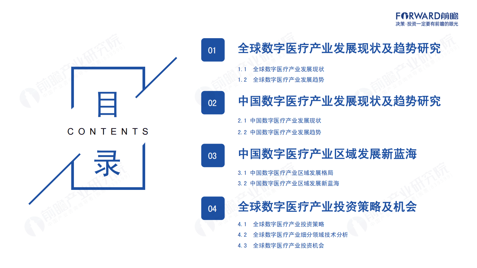 前瞻产业研究院：2023-2027全球数字医疗产业经济发展蓝皮书 第2页