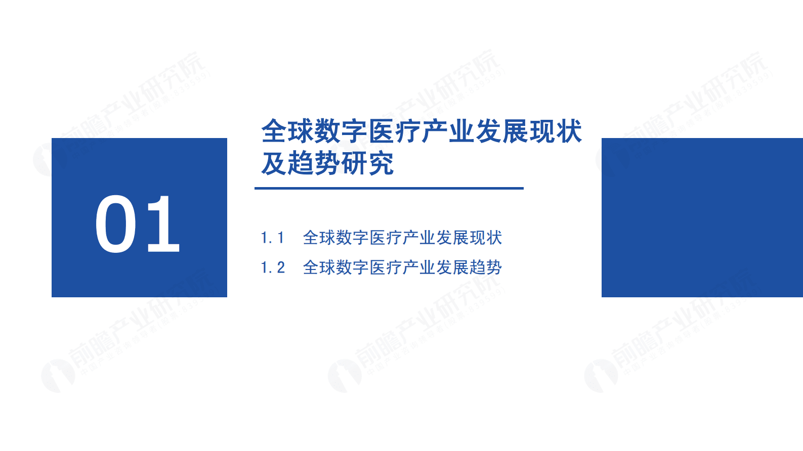 前瞻产业研究院：2023-2027全球数字医疗产业经济发展蓝皮书 第3页