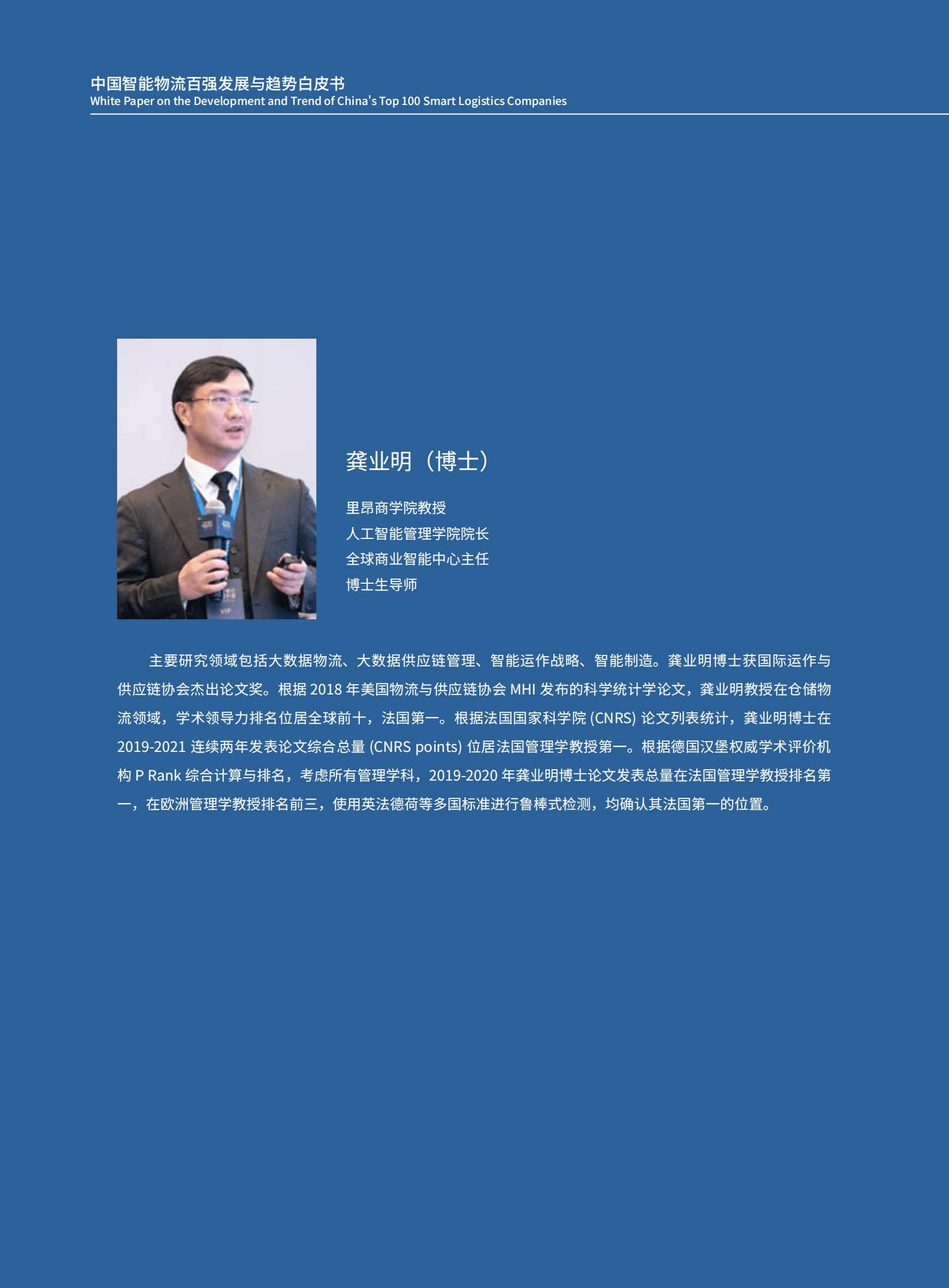 里昂商学院：中国智慧物流百强发展与趋势白皮书 第3页