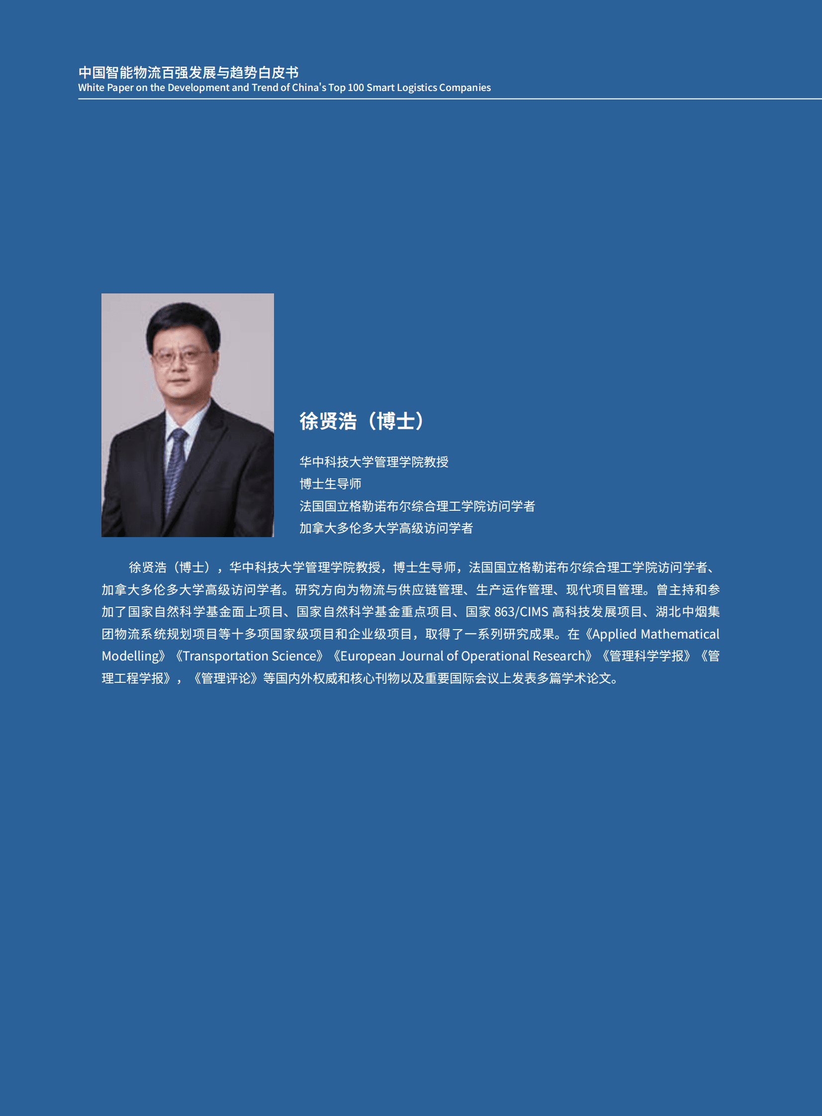 里昂商学院：中国智慧物流百强发展与趋势白皮书 第4页