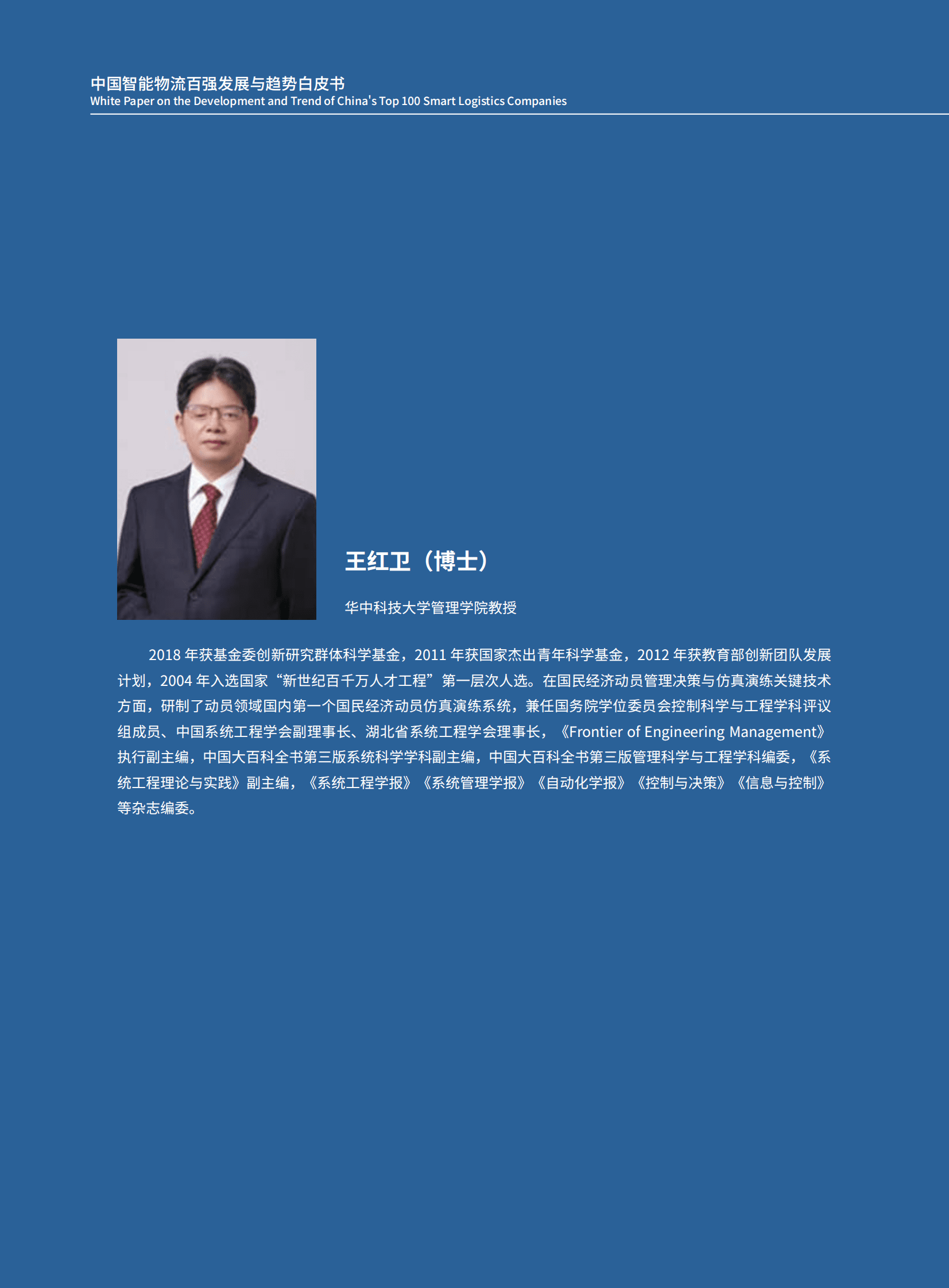 里昂商学院：中国智慧物流百强发展与趋势白皮书 第5页