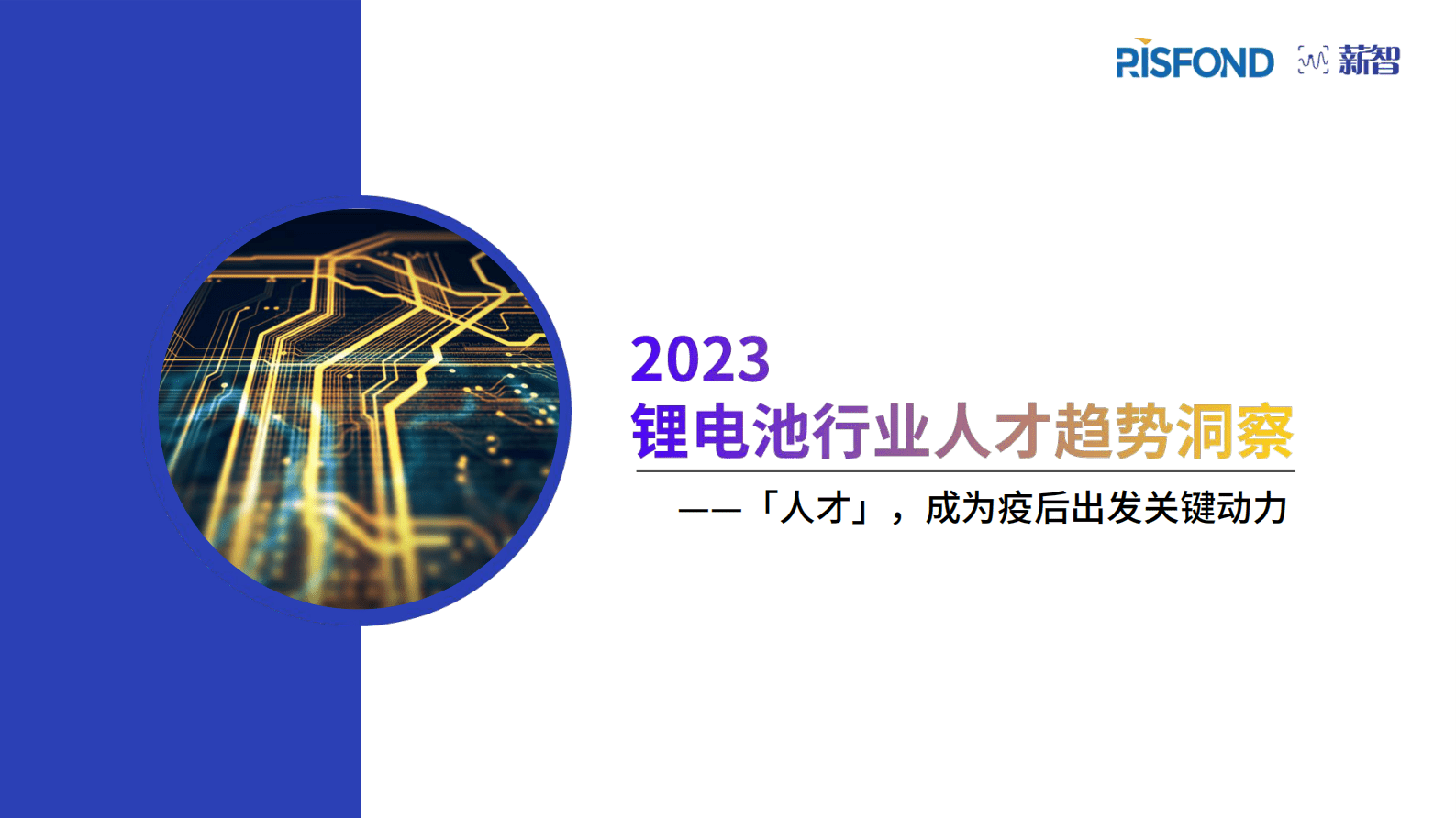 锐仕方达：2023年锂电池行业人才趋势洞察 第1页