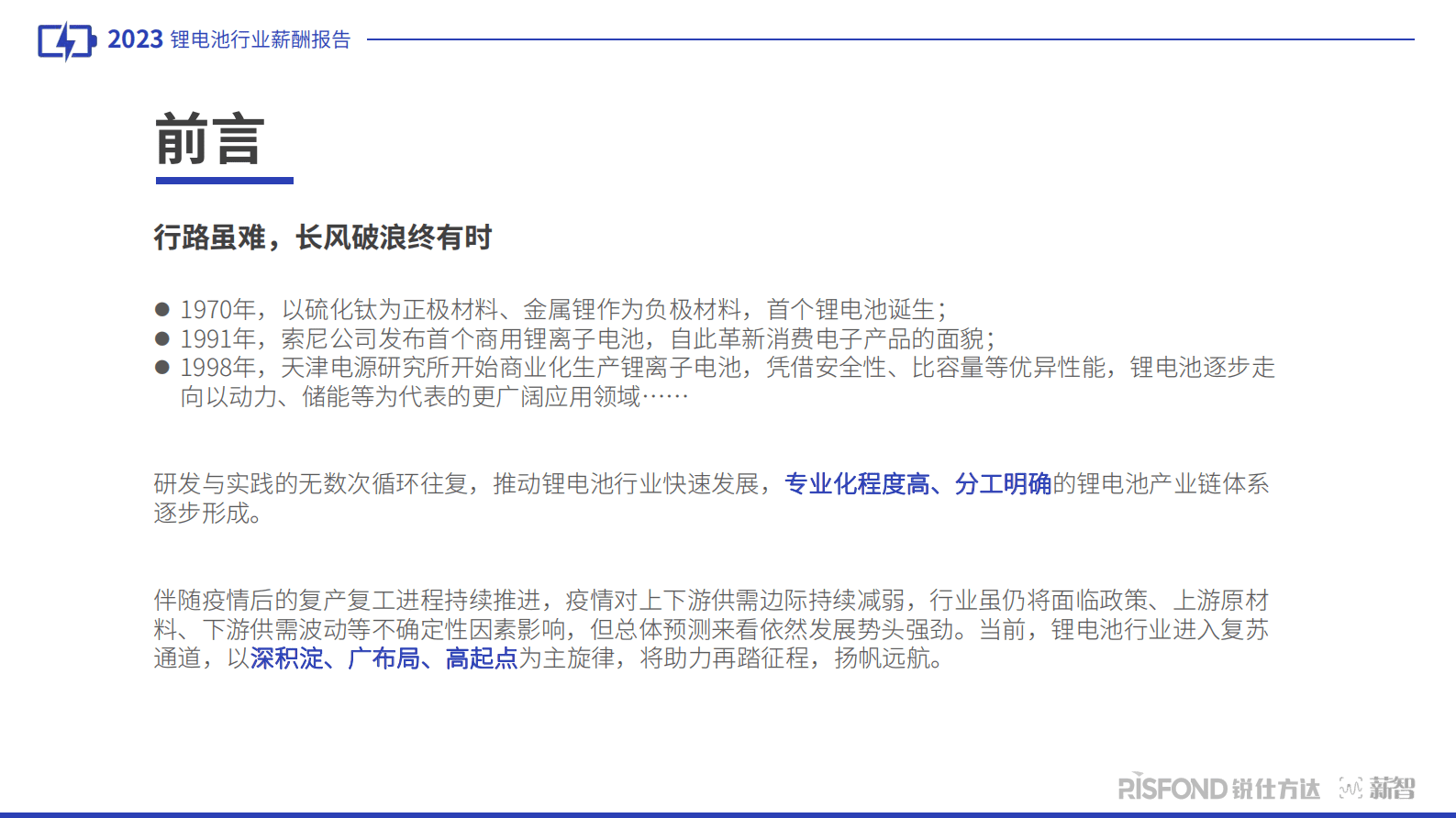 锐仕方达：2023年锂电池行业人才趋势洞察 第2页