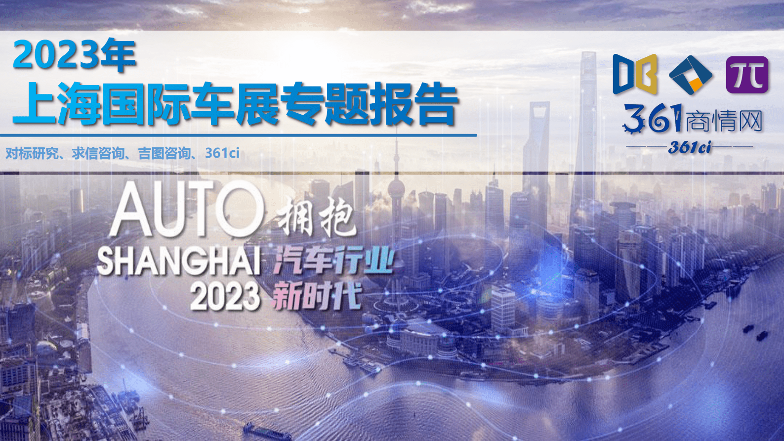 求信咨询：2023年上海国际车展专题报告 第1页