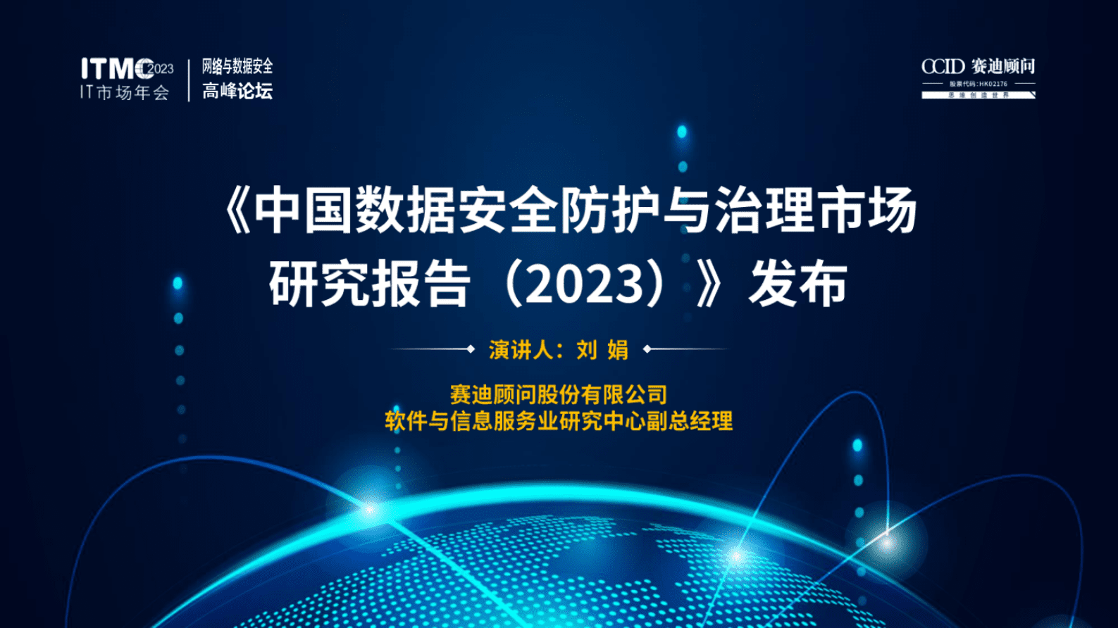 赛迪智库：中国数据安全防护与治理市场研究报告 (2023) 第1页