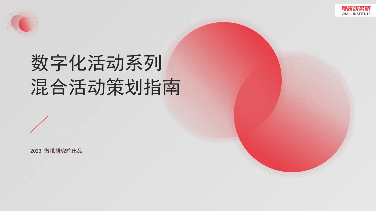 微吼：数字化活动系列&mdash;&mdash;混合活动策划指南 第1页
