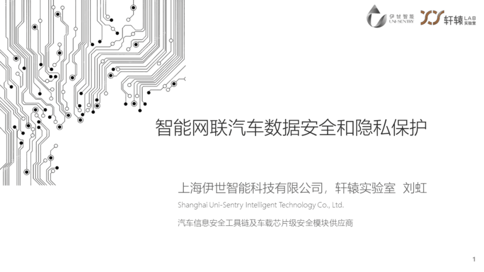 伊世智能刘虹：智能网联汽车数据安全和隐私保护 第1页