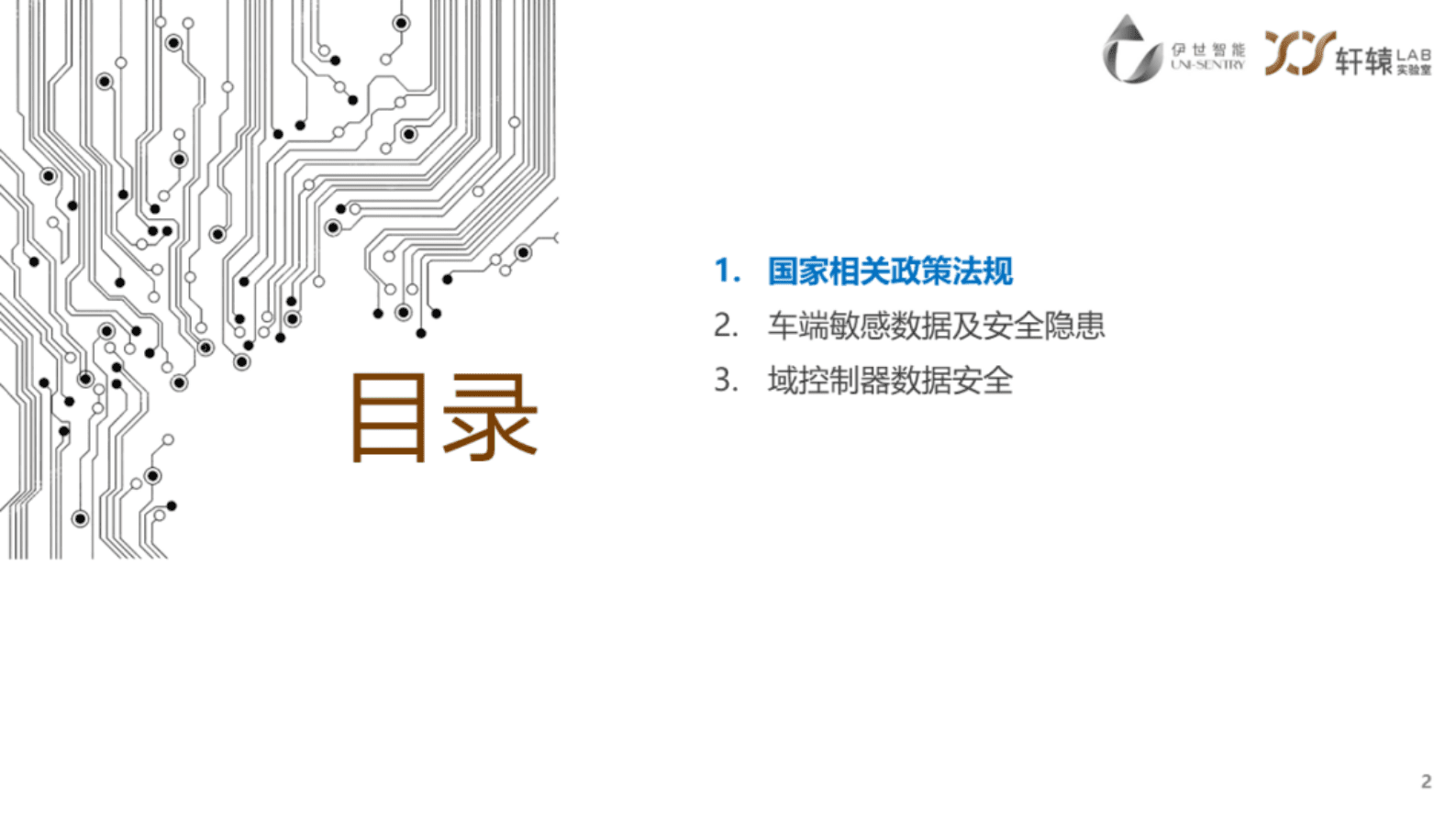 伊世智能刘虹：智能网联汽车数据安全和隐私保护 第2页