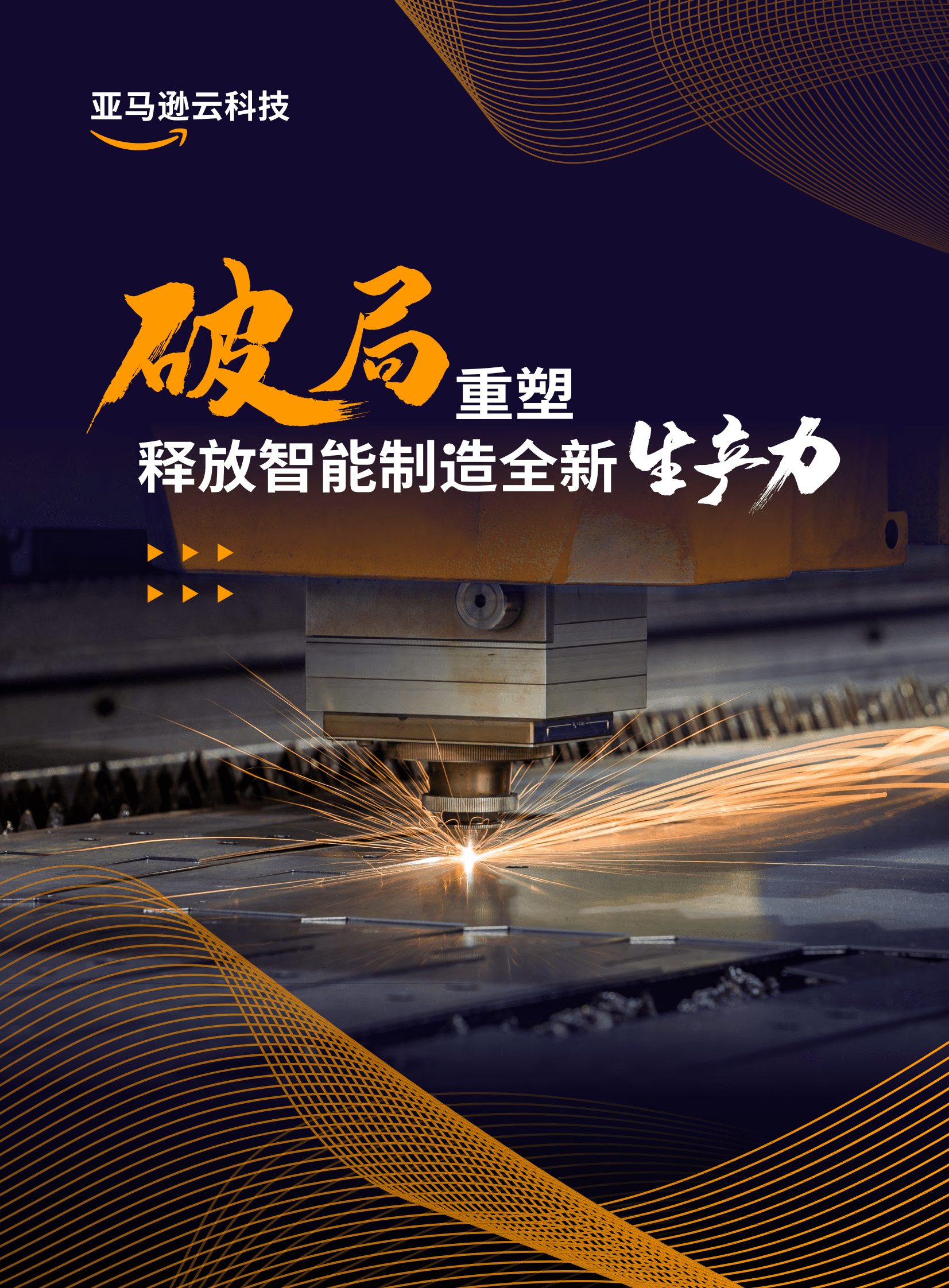 亚马逊云科技：破局重塑 释放智能制造全新生产力 第1页