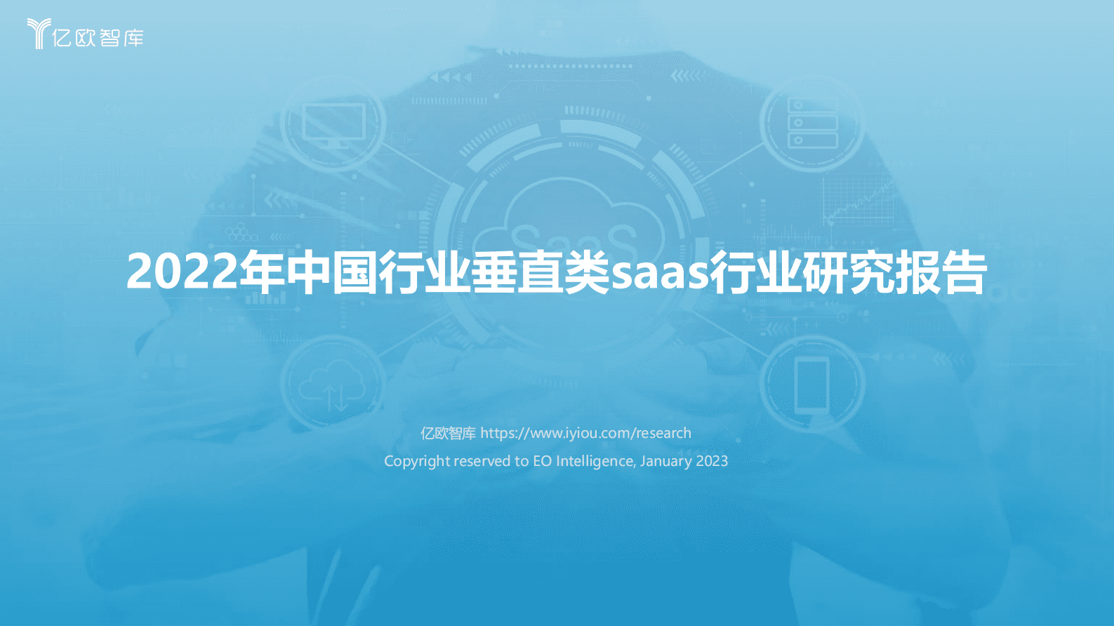 亿欧智库：2022年中国行业垂直类SaaS行业研究报告 第1页
