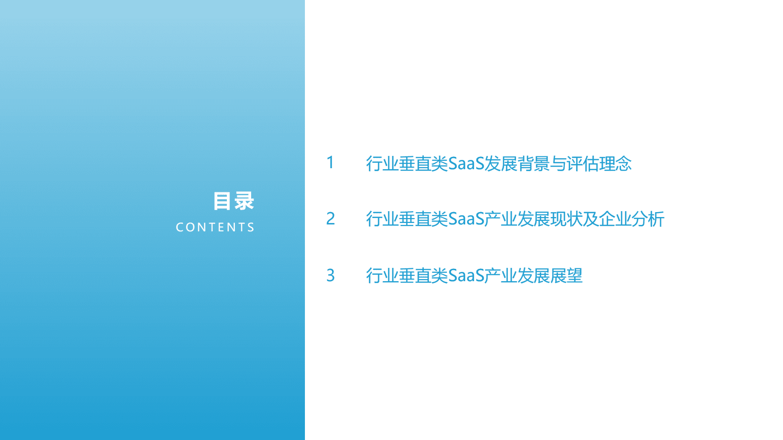 亿欧智库：2022年中国行业垂直类SaaS行业研究报告 第3页