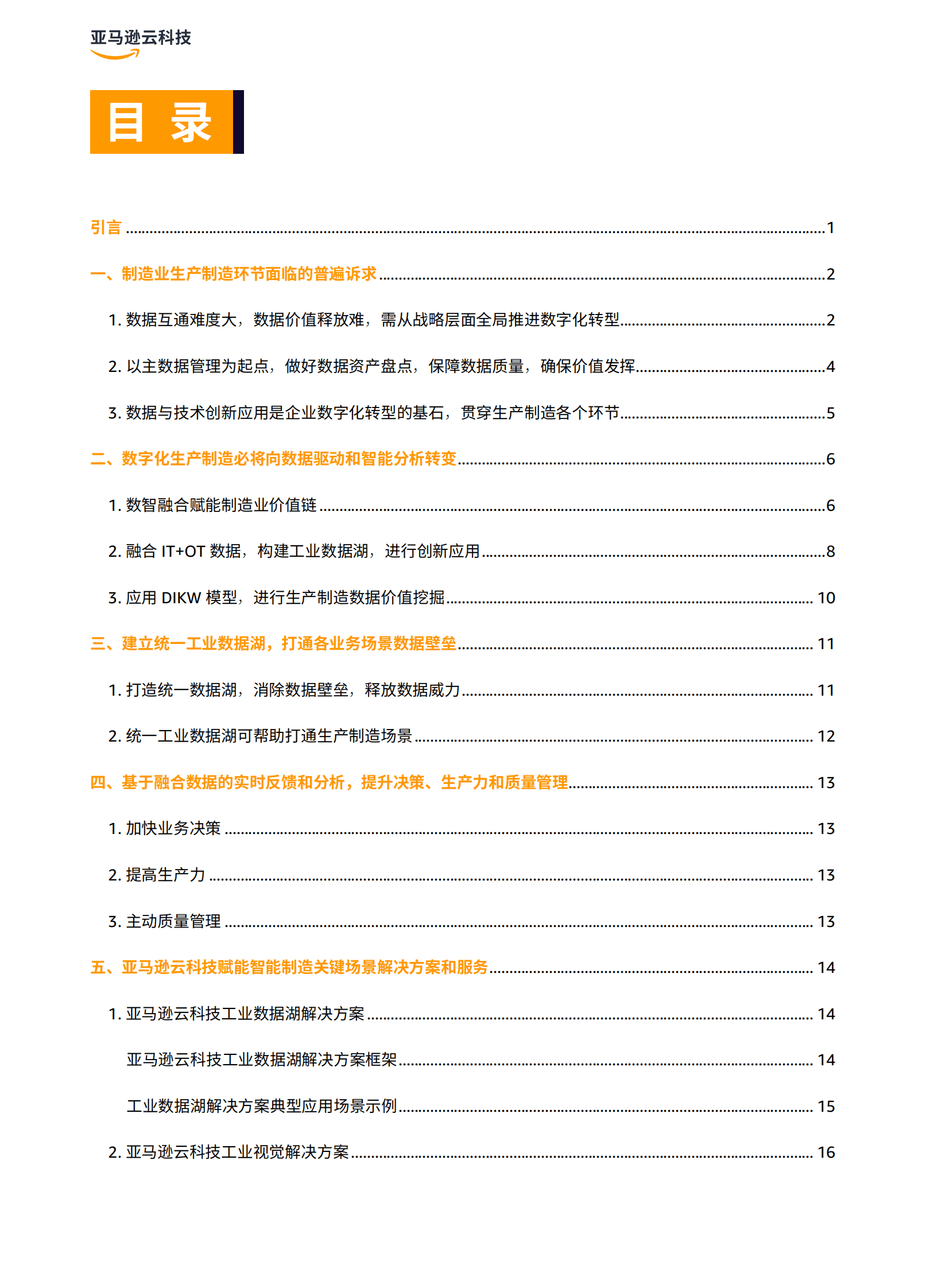 亚马逊云科技：破局重塑 释放智能制造全新生产力 第2页