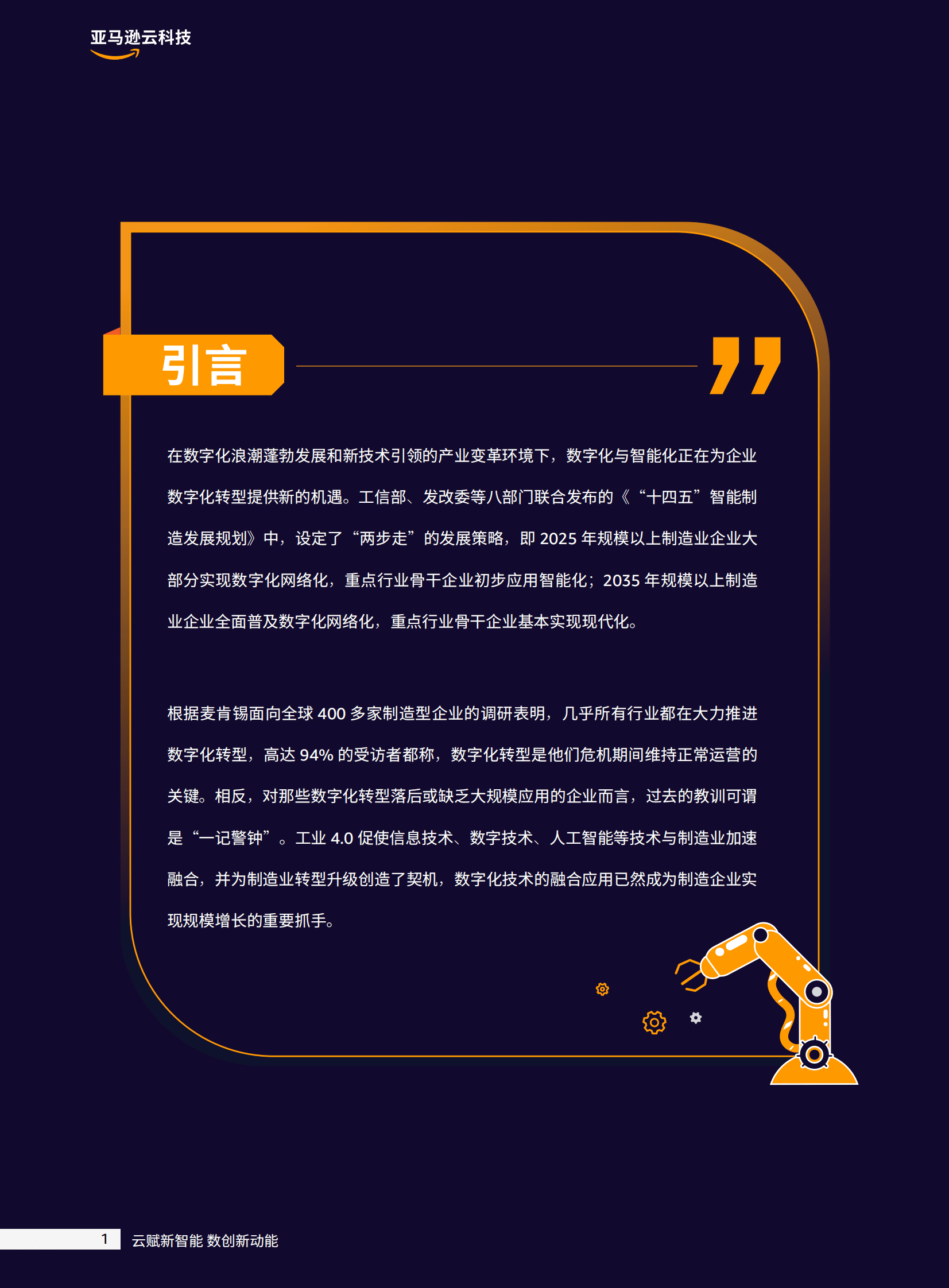 亚马逊云科技：破局重塑 释放智能制造全新生产力 第4页