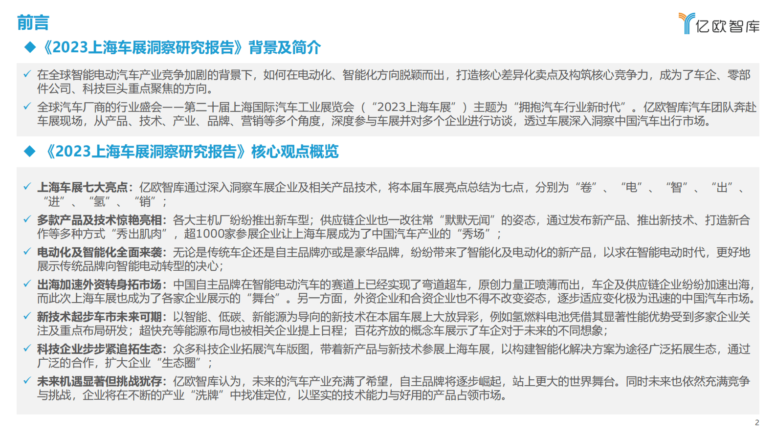 亿欧智库：2023上海车展洞察研究报告 第2页