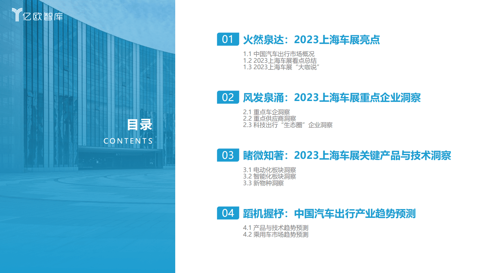 亿欧智库：2023上海车展洞察研究报告 第4页
