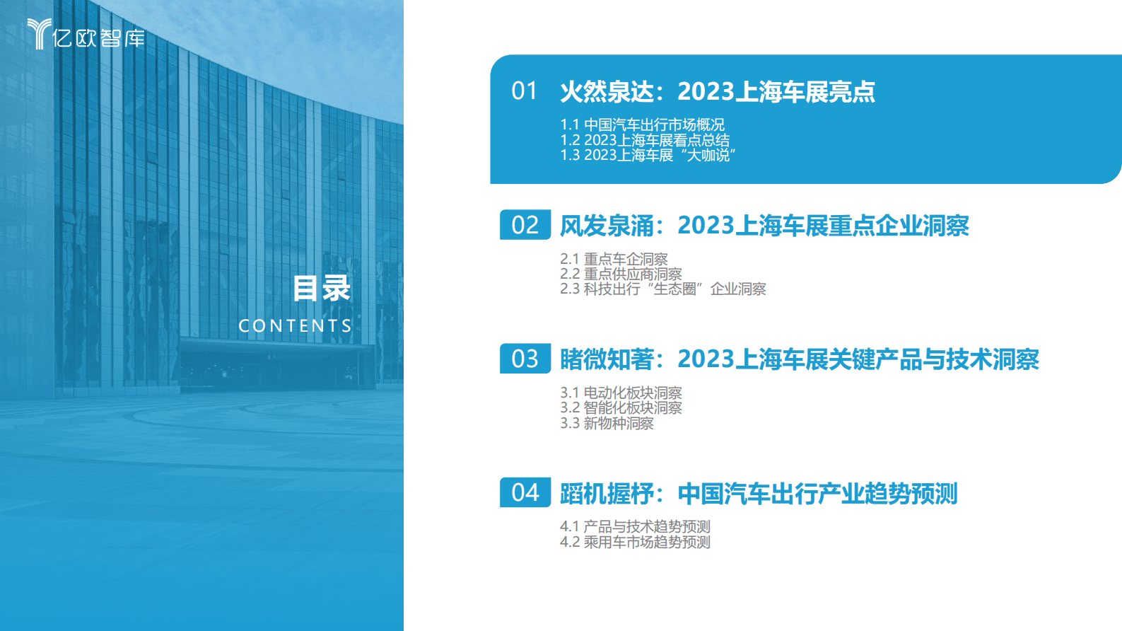 亿欧智库：2023上海车展洞察研究报告 第5页