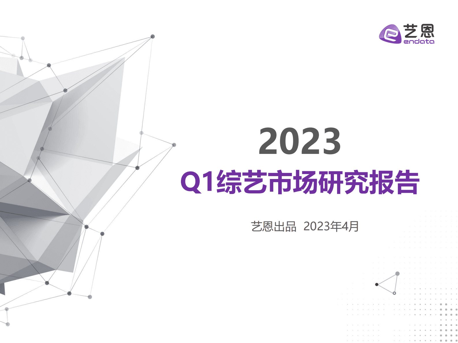 艺恩数据：2023Q1综艺市场研究报告 第1页