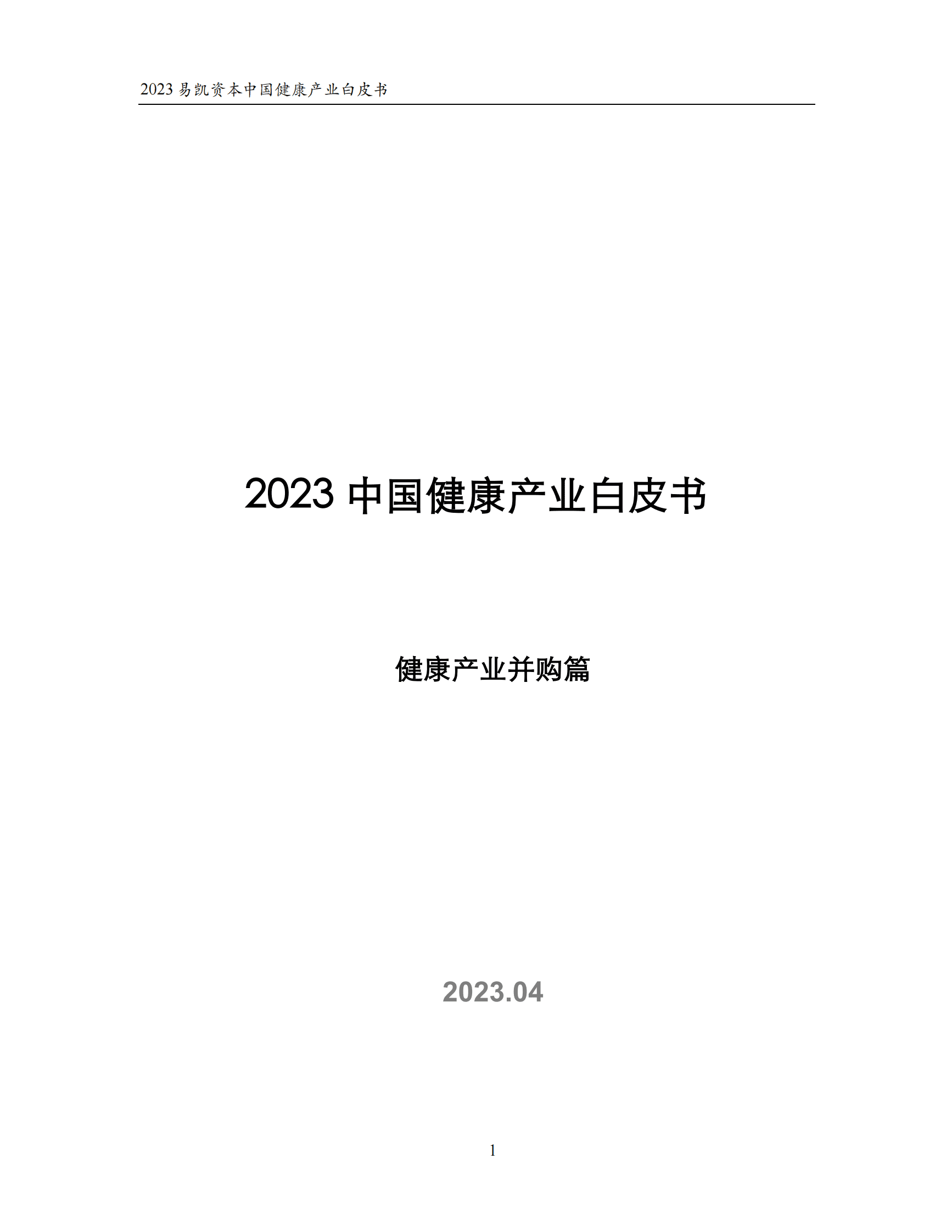 易凯资本：2023中国健康产业白皮书&mdash;&mdash;健康产业并购篇 第1页