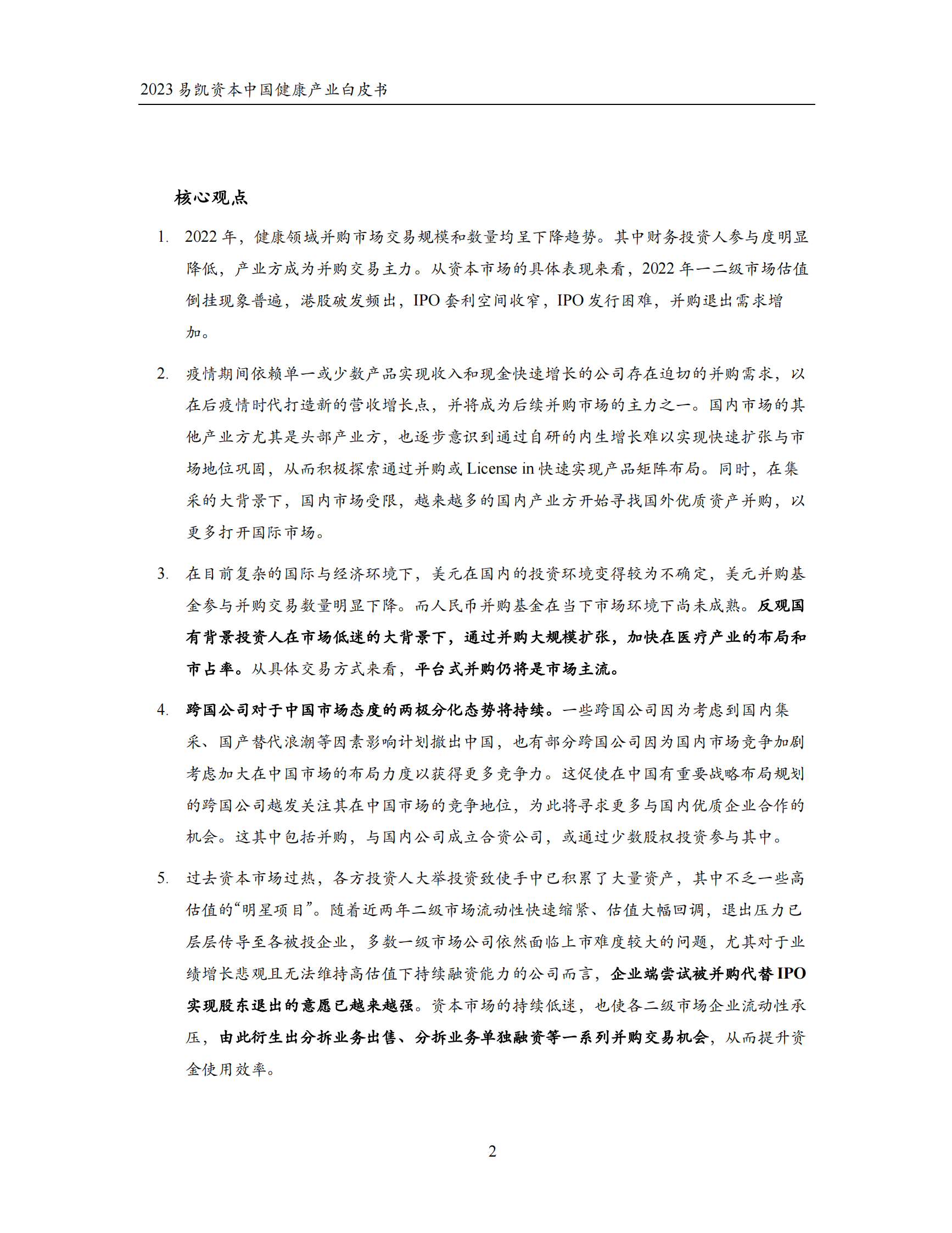 易凯资本：2023中国健康产业白皮书&mdash;&mdash;健康产业并购篇 第2页
