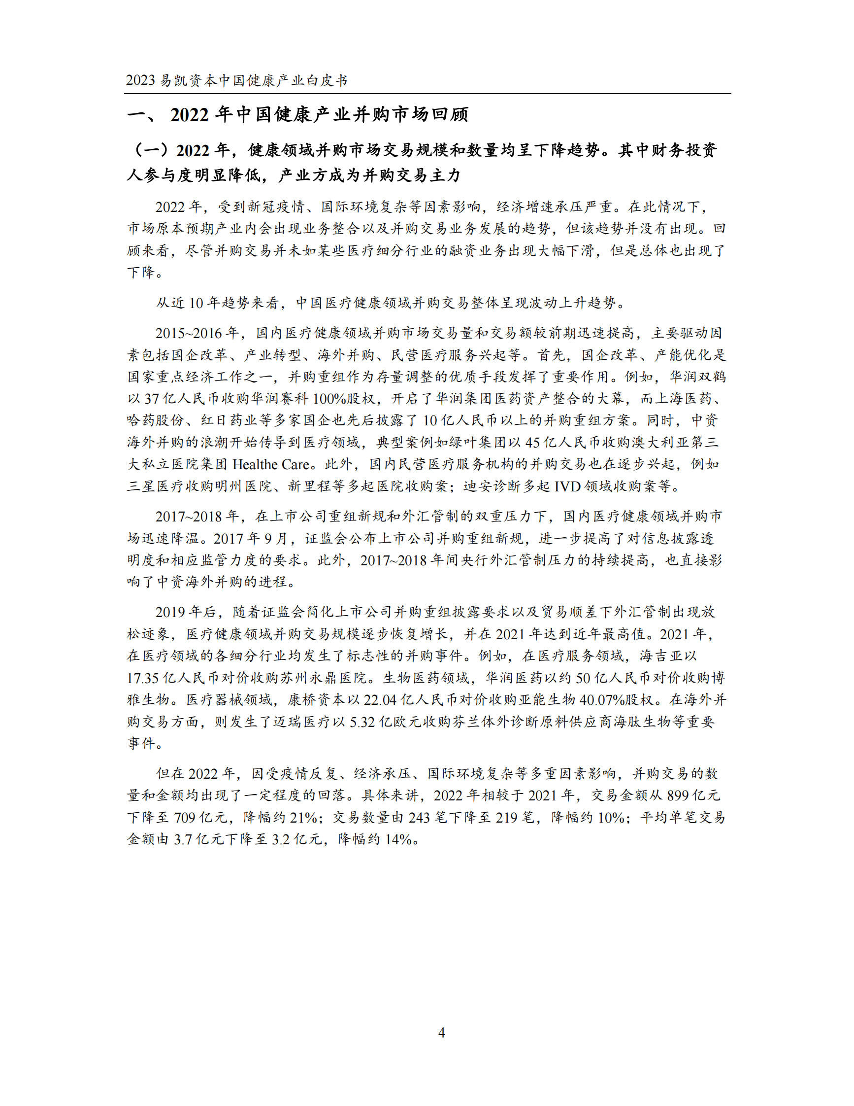 易凯资本：2023中国健康产业白皮书&mdash;&mdash;健康产业并购篇 第4页