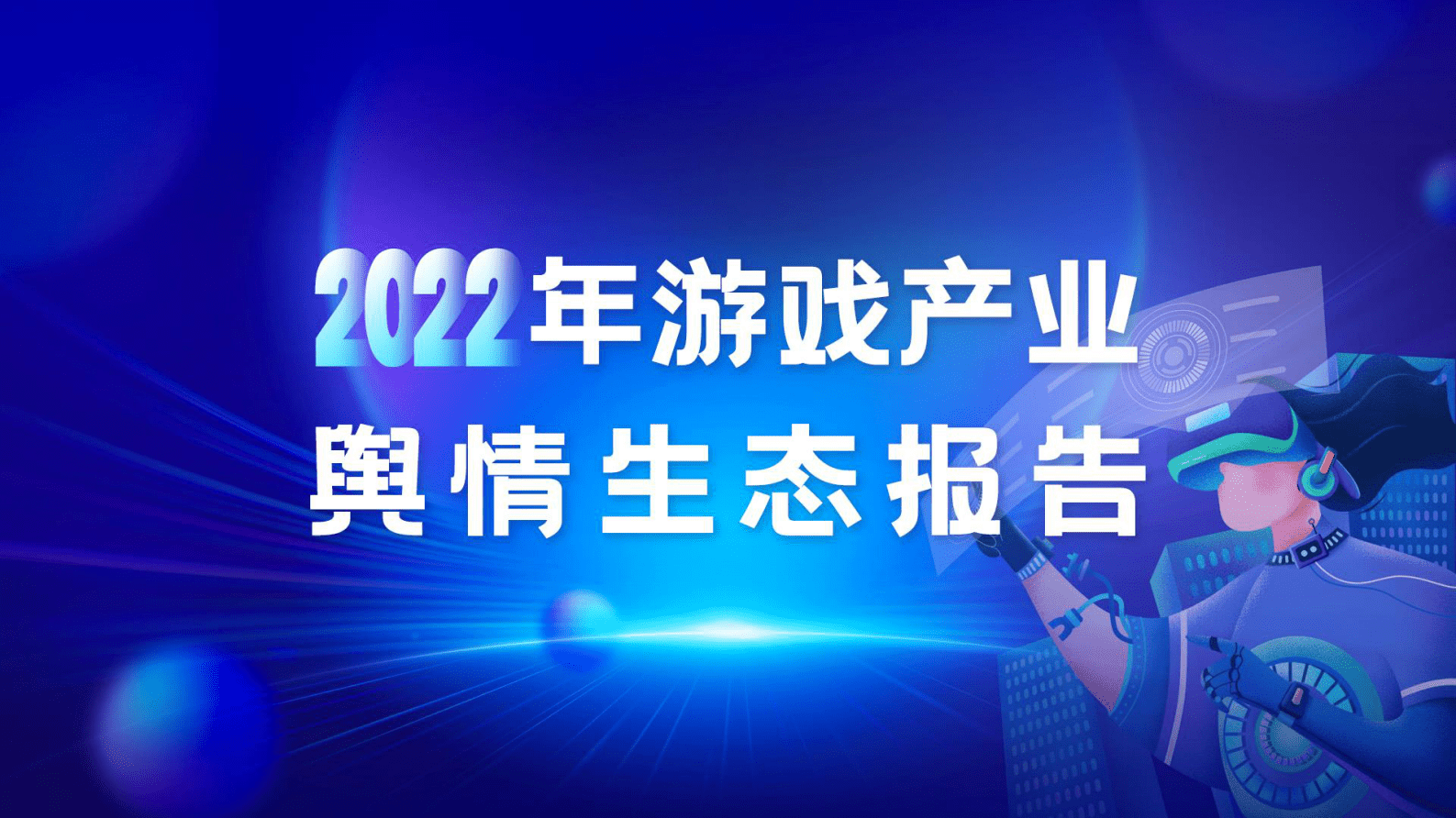 音数协游戏工委：2022年游戏产业舆情生态报告 第1页