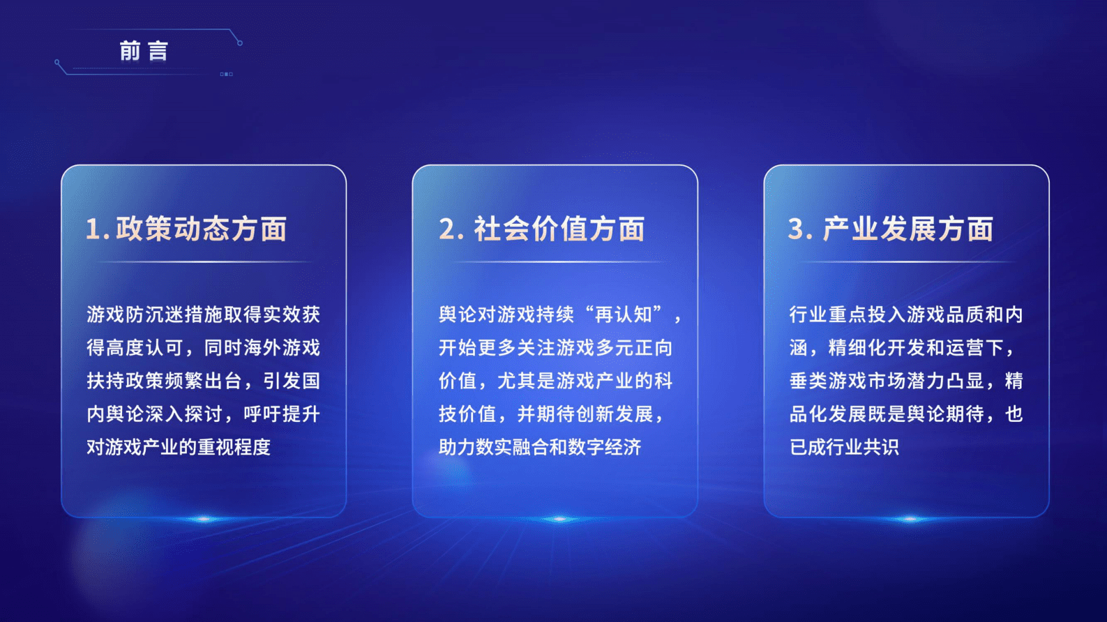 音数协游戏工委：2022年游戏产业舆情生态报告 第2页