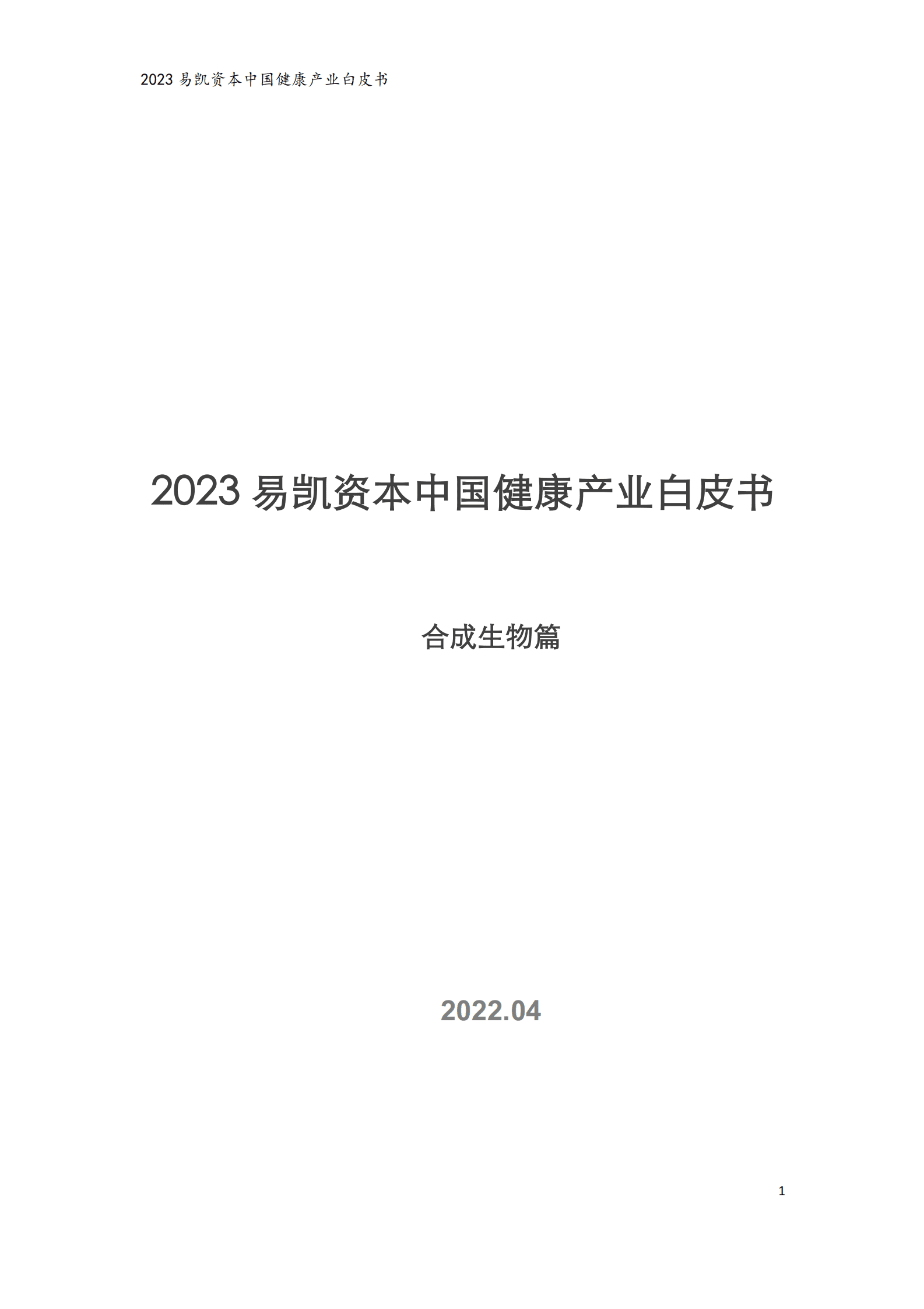 易凯资本：2023中国健康产业白皮书&mdash;&mdash;合成生物篇 第1页